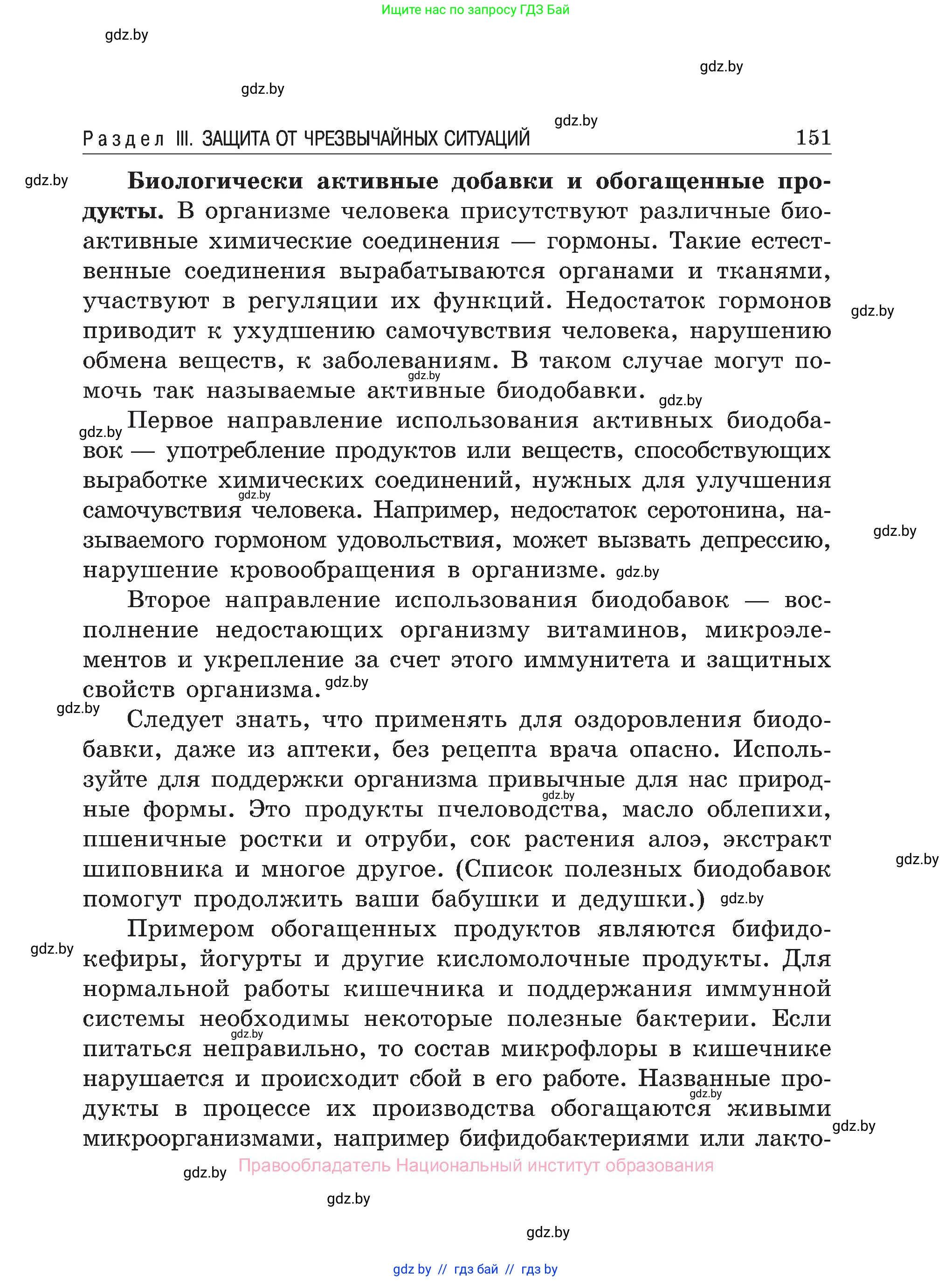 Обж, 7-8 класс Учебник, автор: Мишкевич Михаил Константинович, издательство Национальный институт образования, Минск, 2009, страница 151