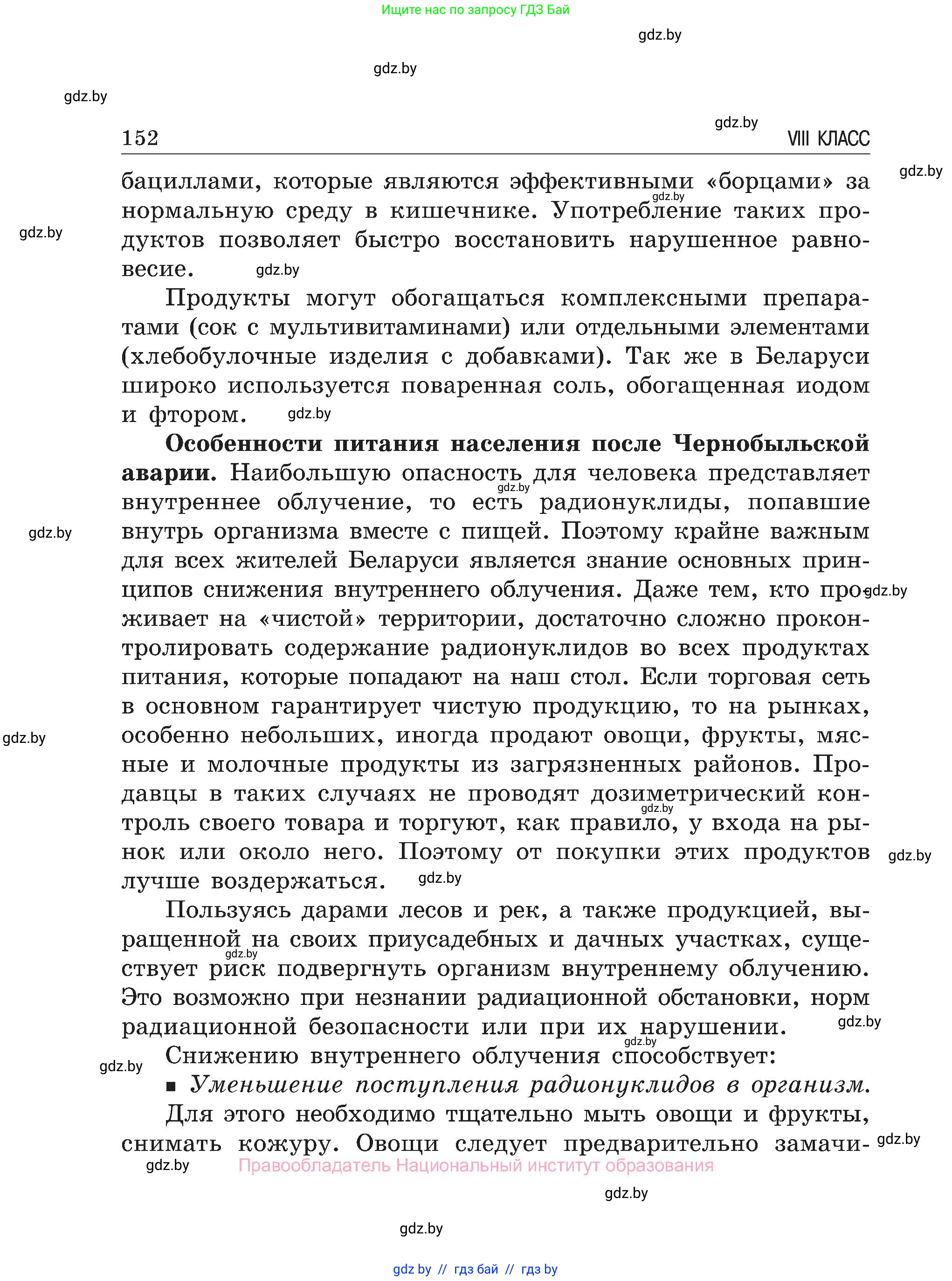 Обж, 7-8 класс Учебник, автор: Мишкевич Михаил Константинович, издательство Национальный институт образования, Минск, 2009, страница 152