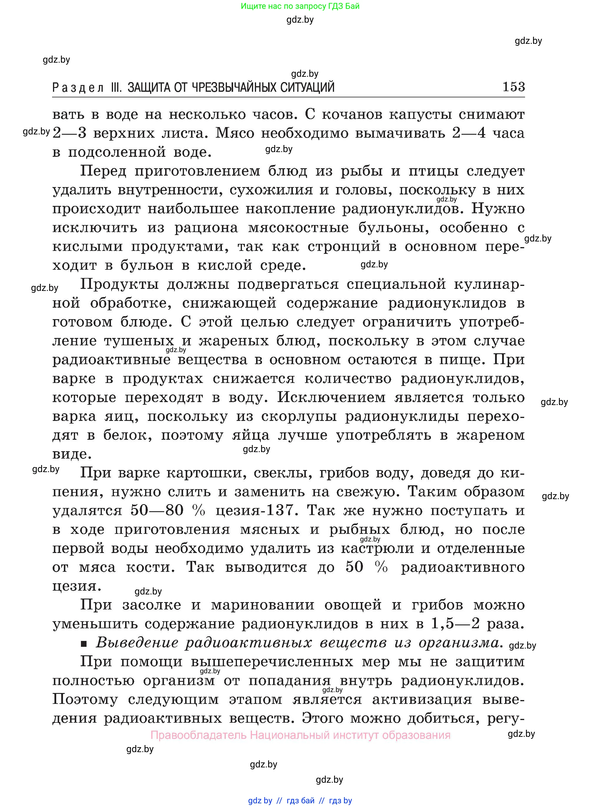 Обж, 7-8 класс Учебник, автор: Мишкевич Михаил Константинович, издательство Национальный институт образования, Минск, 2009, страница 153