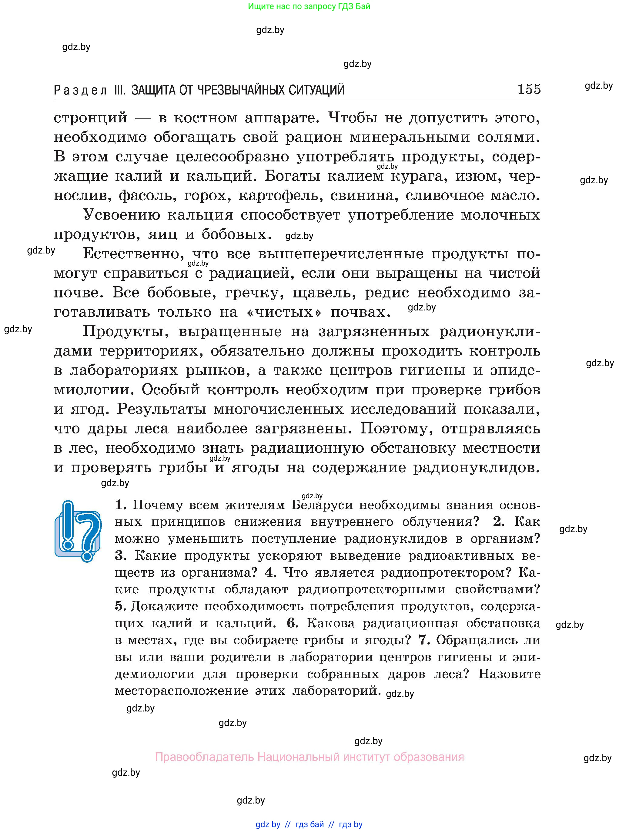 Обж, 7-8 класс Учебник, автор: Мишкевич Михаил Константинович, издательство Национальный институт образования, Минск, 2009, страница 155