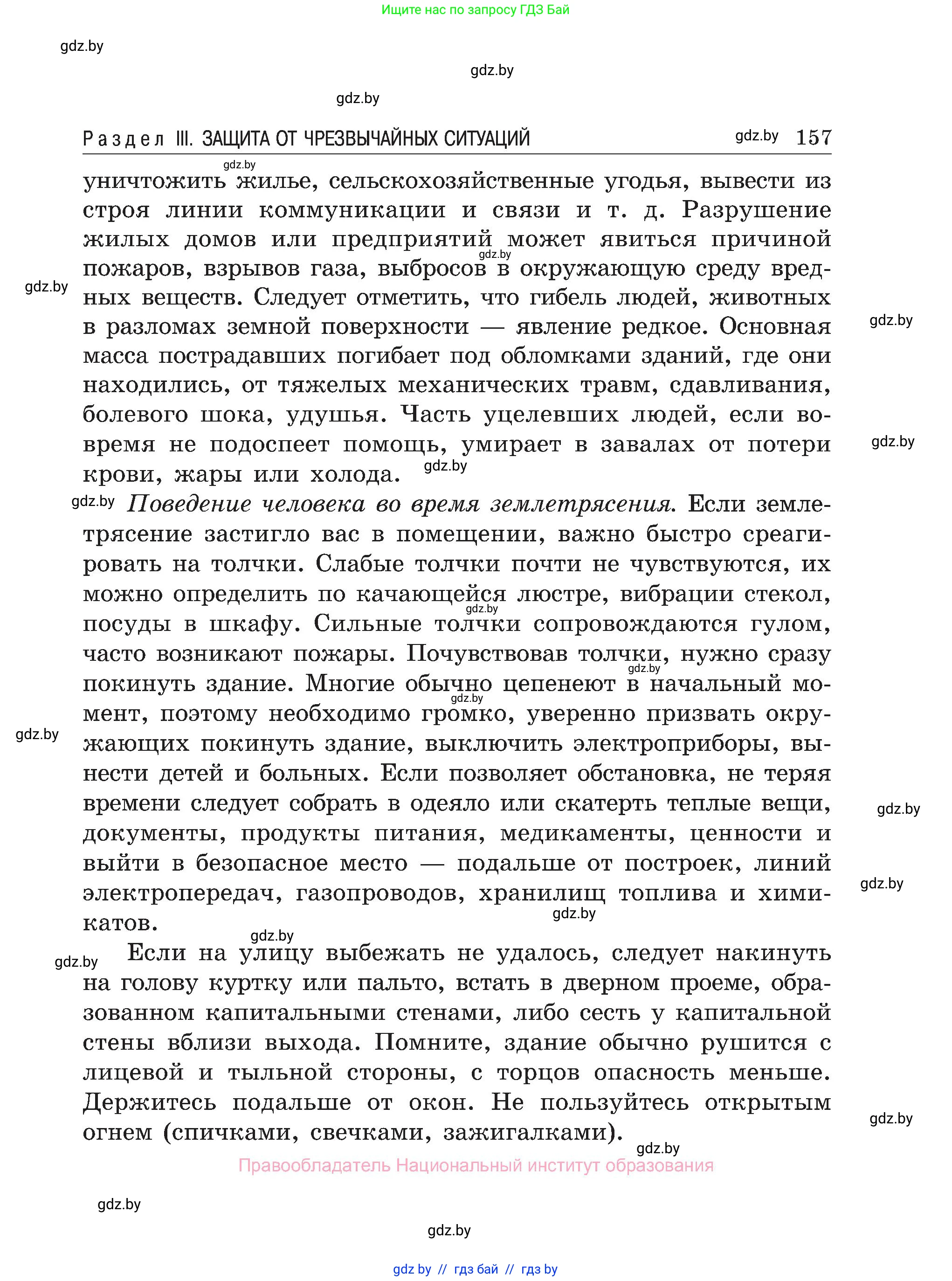 Обж, 7-8 класс Учебник, автор: Мишкевич Михаил Константинович, издательство Национальный институт образования, Минск, 2009, страница 157