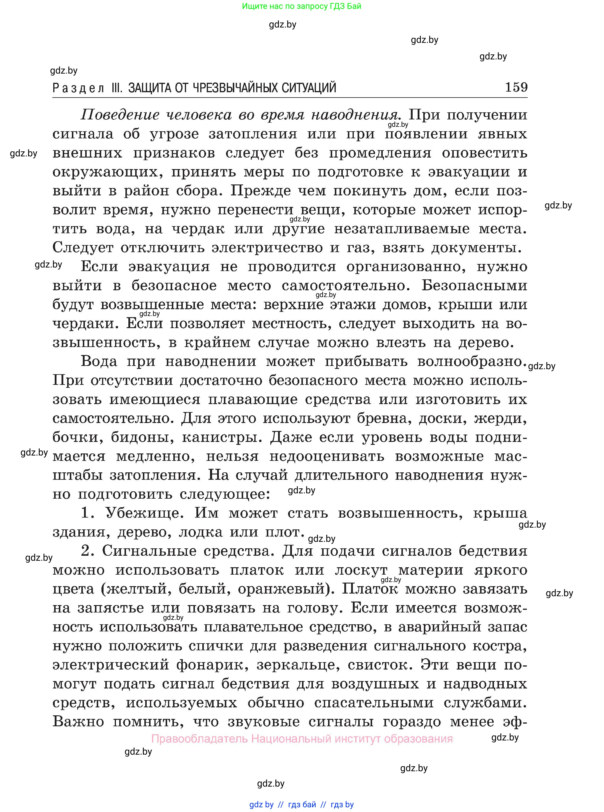 Обж, 7-8 класс Учебник, автор: Мишкевич Михаил Константинович, издательство Национальный институт образования, Минск, 2009, страница 159