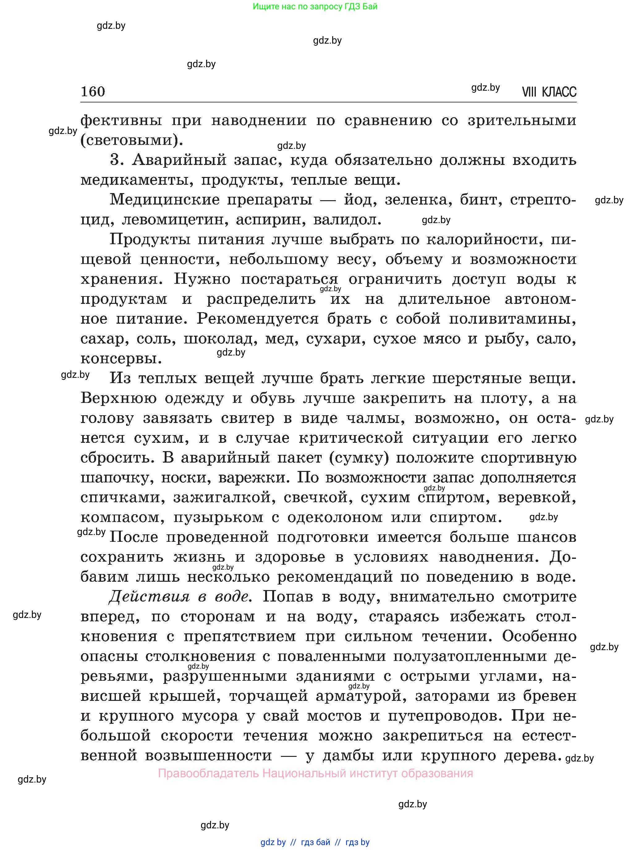 Обж, 7-8 класс Учебник, автор: Мишкевич Михаил Константинович, издательство Национальный институт образования, Минск, 2009, страница 160