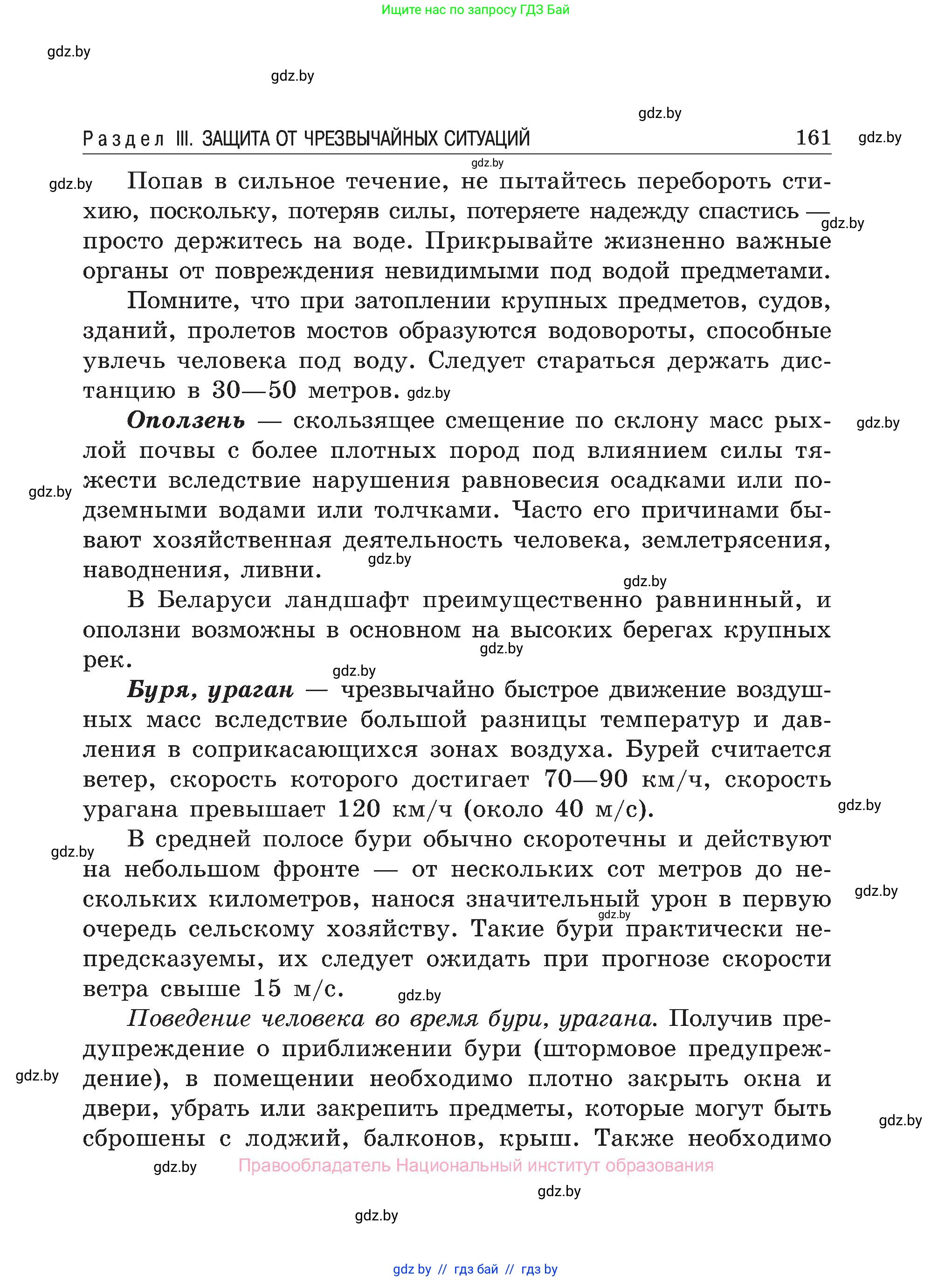 Обж, 7-8 класс Учебник, автор: Мишкевич Михаил Константинович, издательство Национальный институт образования, Минск, 2009, страница 161