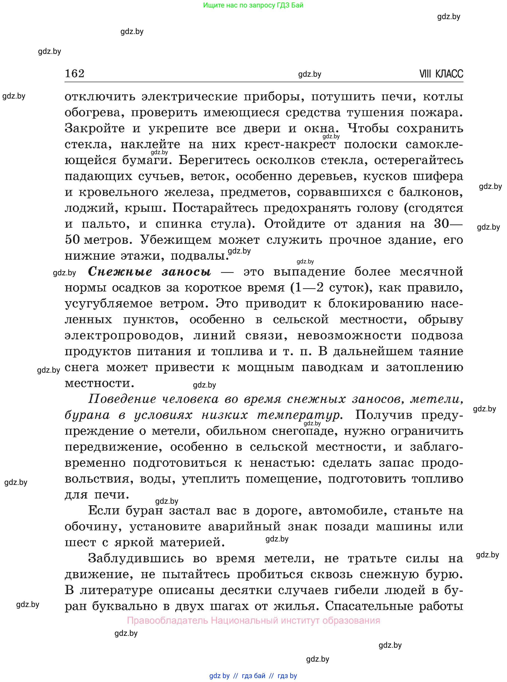 Обж, 7-8 класс Учебник, автор: Мишкевич Михаил Константинович, издательство Национальный институт образования, Минск, 2009, страница 162