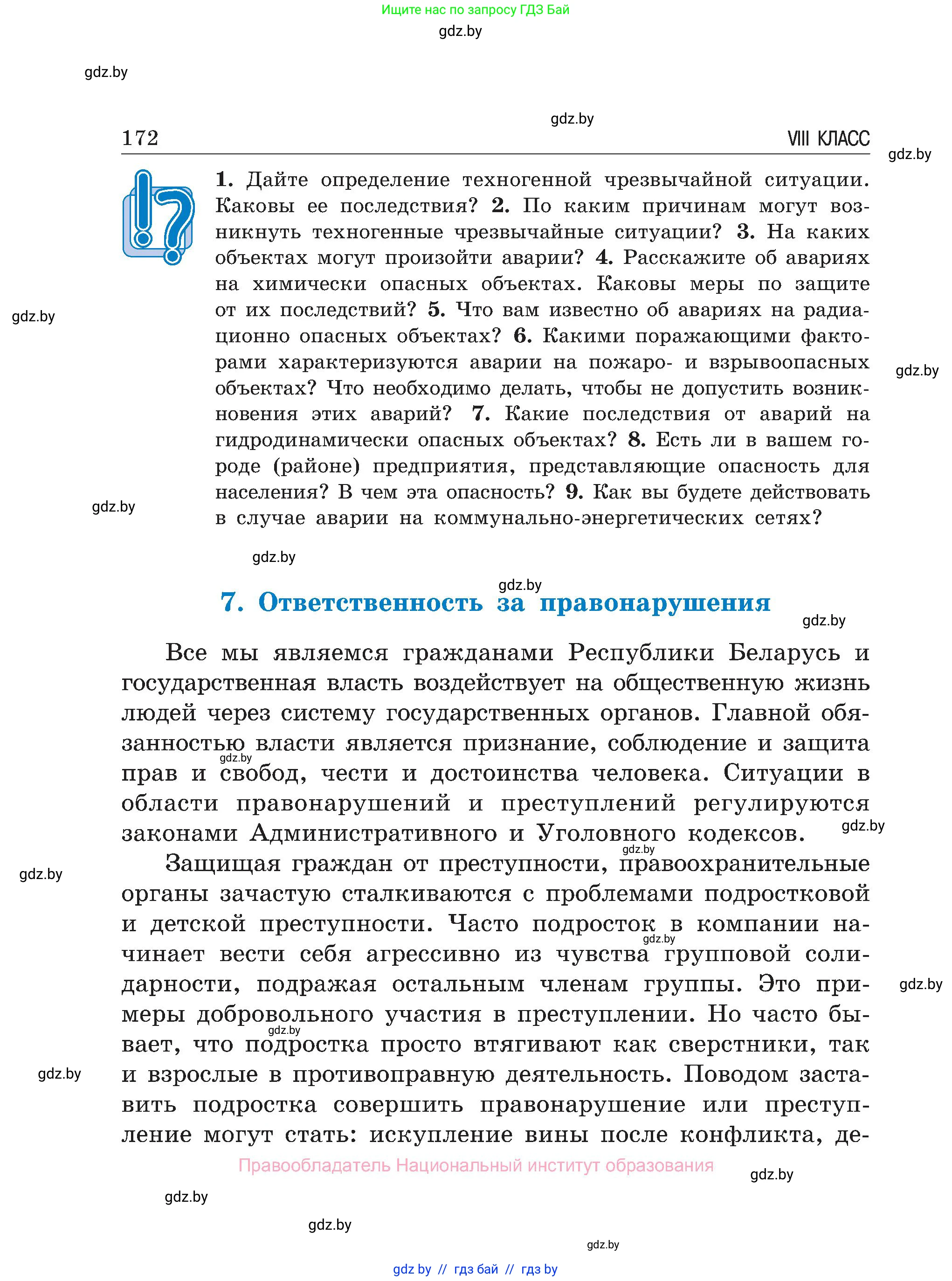 Обж, 7-8 класс Учебник, автор: Мишкевич Михаил Константинович, издательство Национальный институт образования, Минск, 2009, страница 172