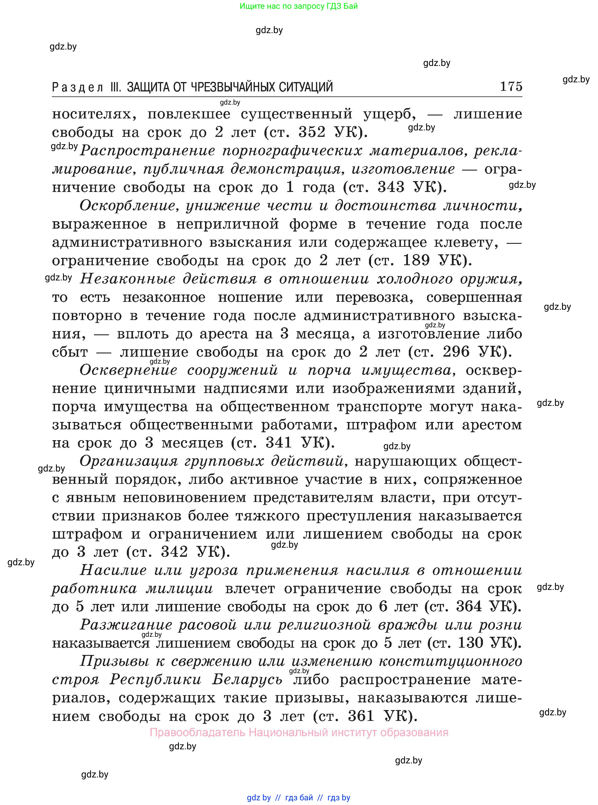 Обж, 7-8 класс Учебник, автор: Мишкевич Михаил Константинович, издательство Национальный институт образования, Минск, 2009, страница 175