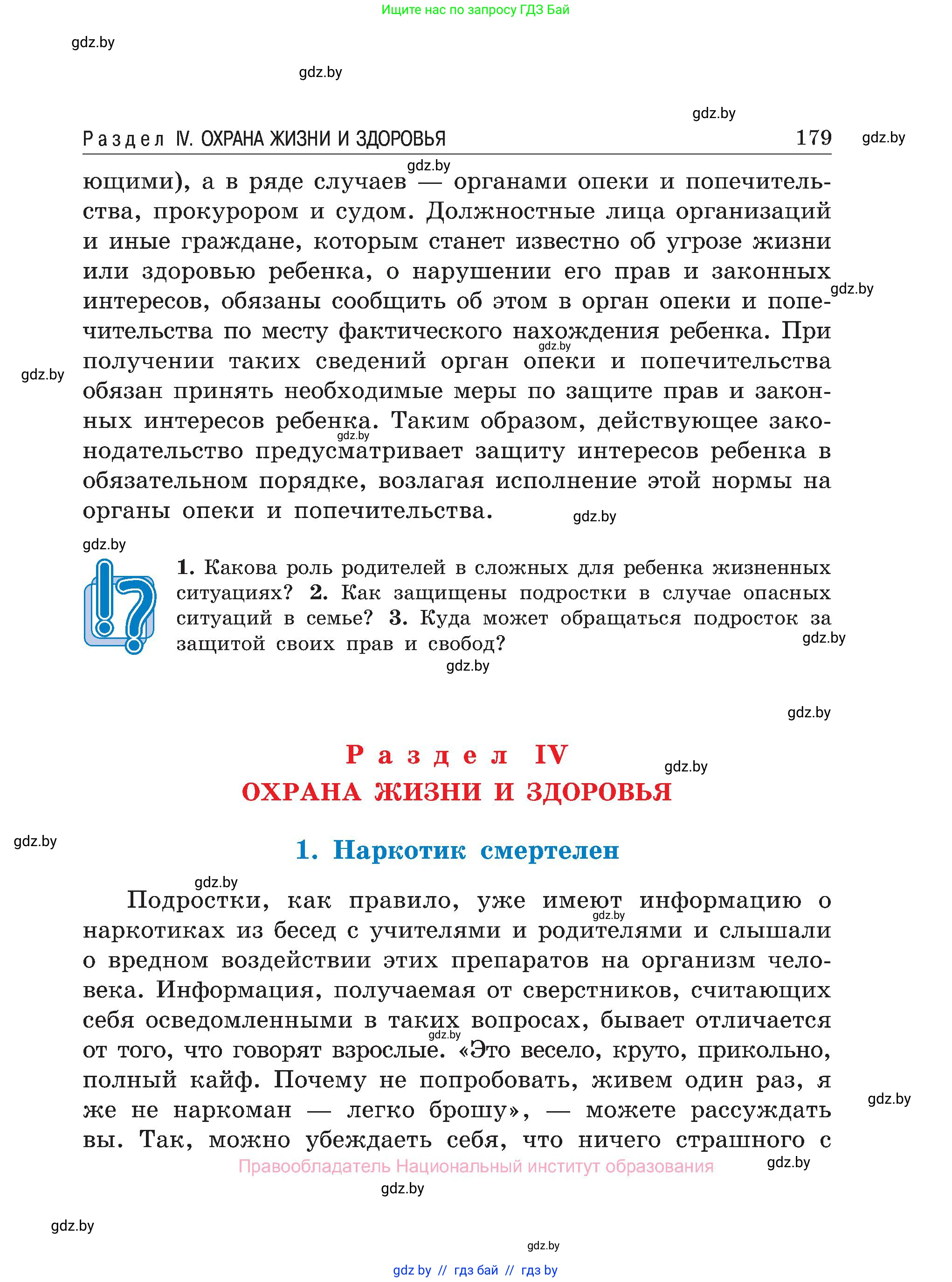 Обж, 7-8 класс Учебник, автор: Мишкевич Михаил Константинович, издательство Национальный институт образования, Минск, 2009, страница 179