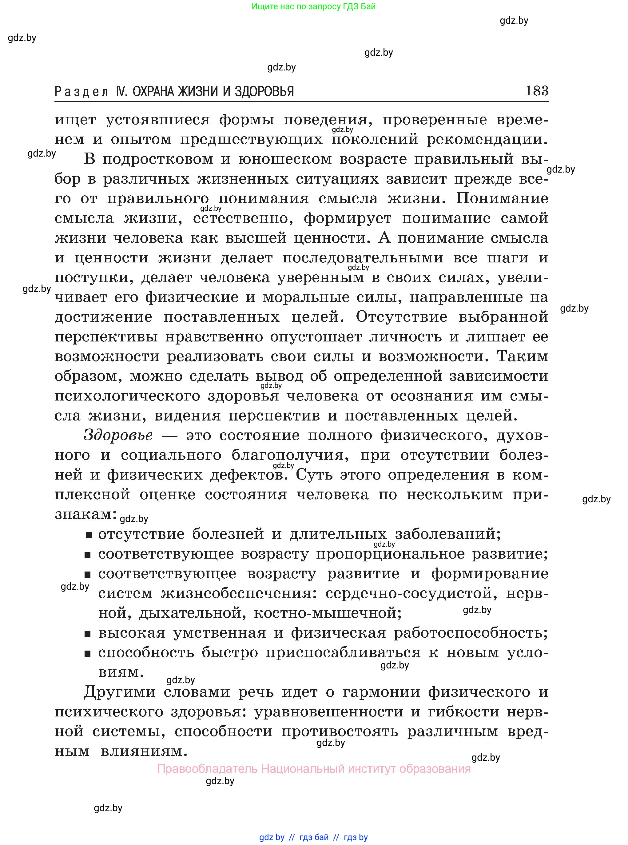 Обж, 7-8 класс Учебник, автор: Мишкевич Михаил Константинович, издательство Национальный институт образования, Минск, 2009, страница 183
