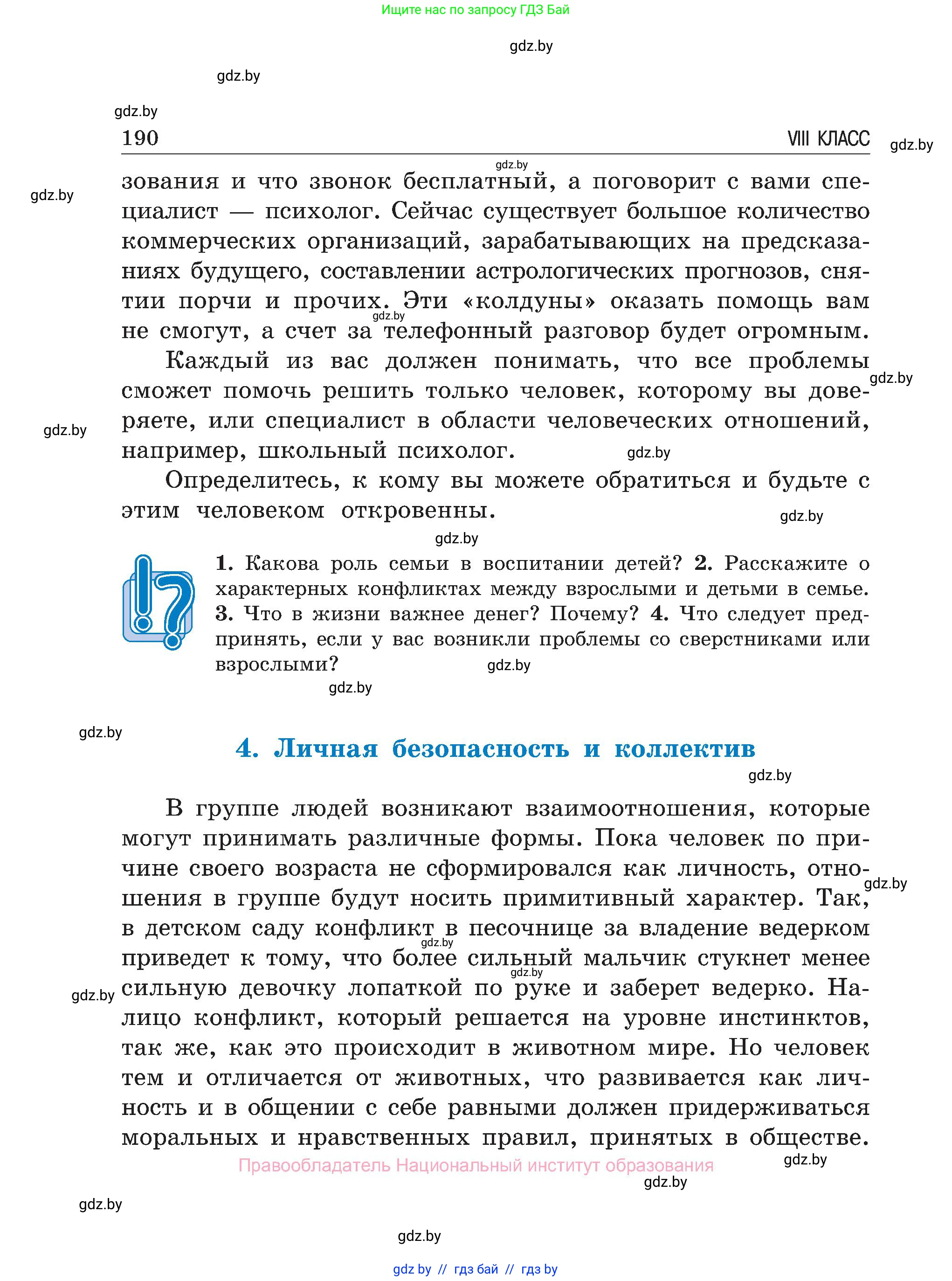 Обж, 7-8 класс Учебник, автор: Мишкевич Михаил Константинович, издательство Национальный институт образования, Минск, 2009, страница 190
