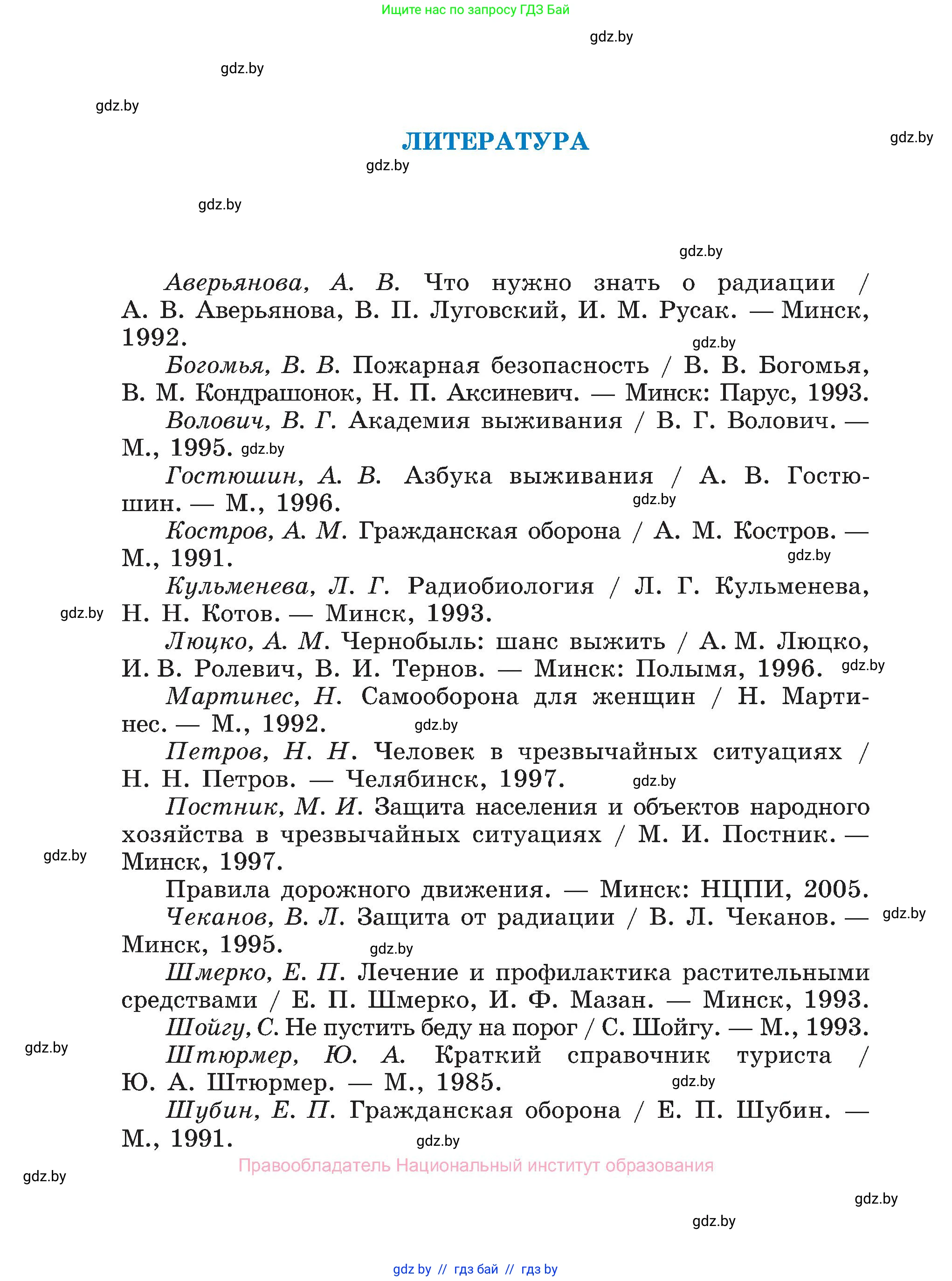 Обж, 7-8 класс Учебник, автор: Мишкевич Михаил Константинович, издательство Национальный институт образования, Минск, 2009, страница 196