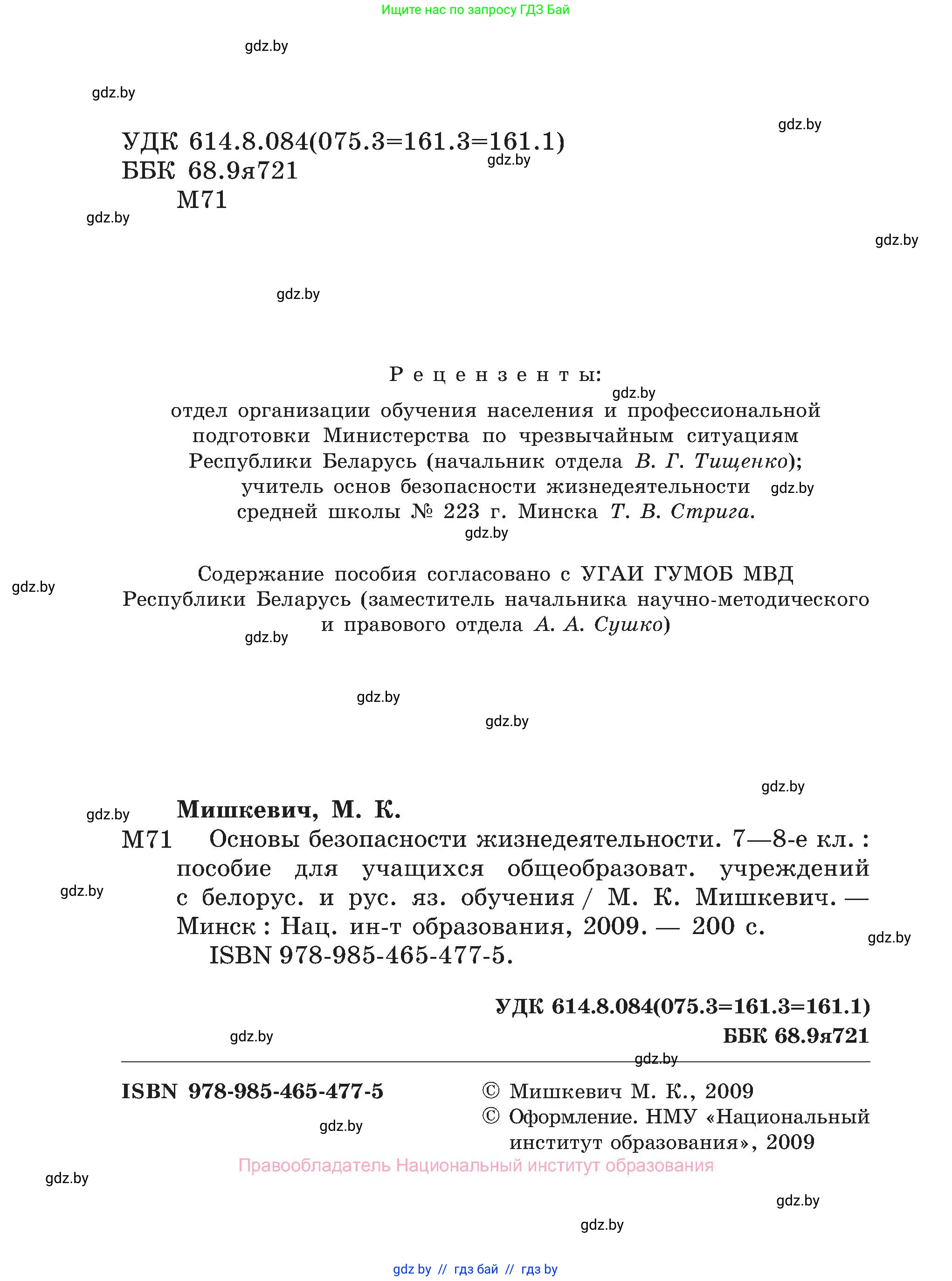 Обж, 7-8 класс Учебник, автор: Мишкевич Михаил Константинович, издательство Национальный институт образования, Минск, 2009, страница 2