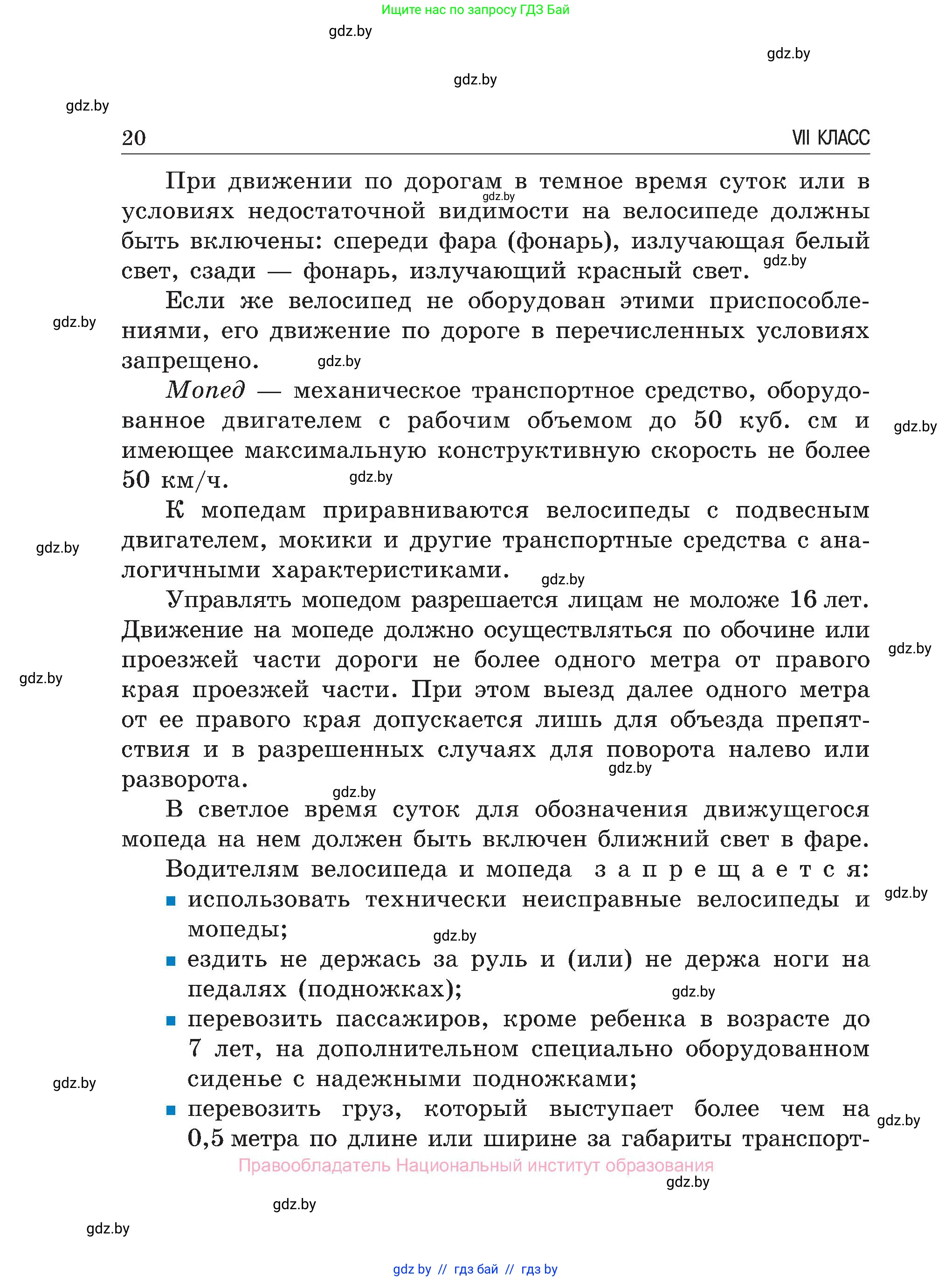 Обж, 7-8 класс Учебник, автор: Мишкевич Михаил Константинович, издательство Национальный институт образования, Минск, 2009, страница 20