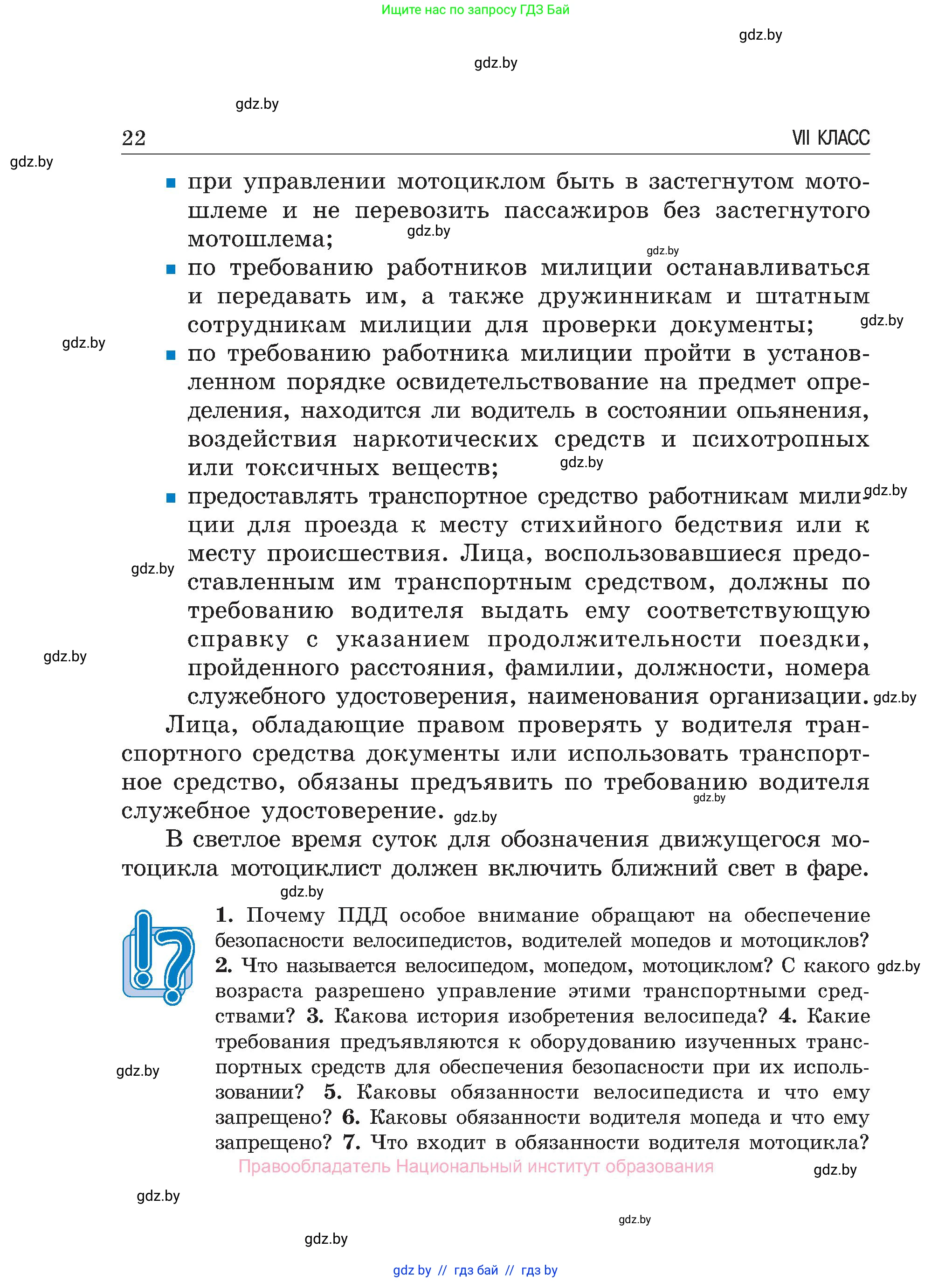 Обж, 7-8 класс Учебник, автор: Мишкевич Михаил Константинович, издательство Национальный институт образования, Минск, 2009, страница 22
