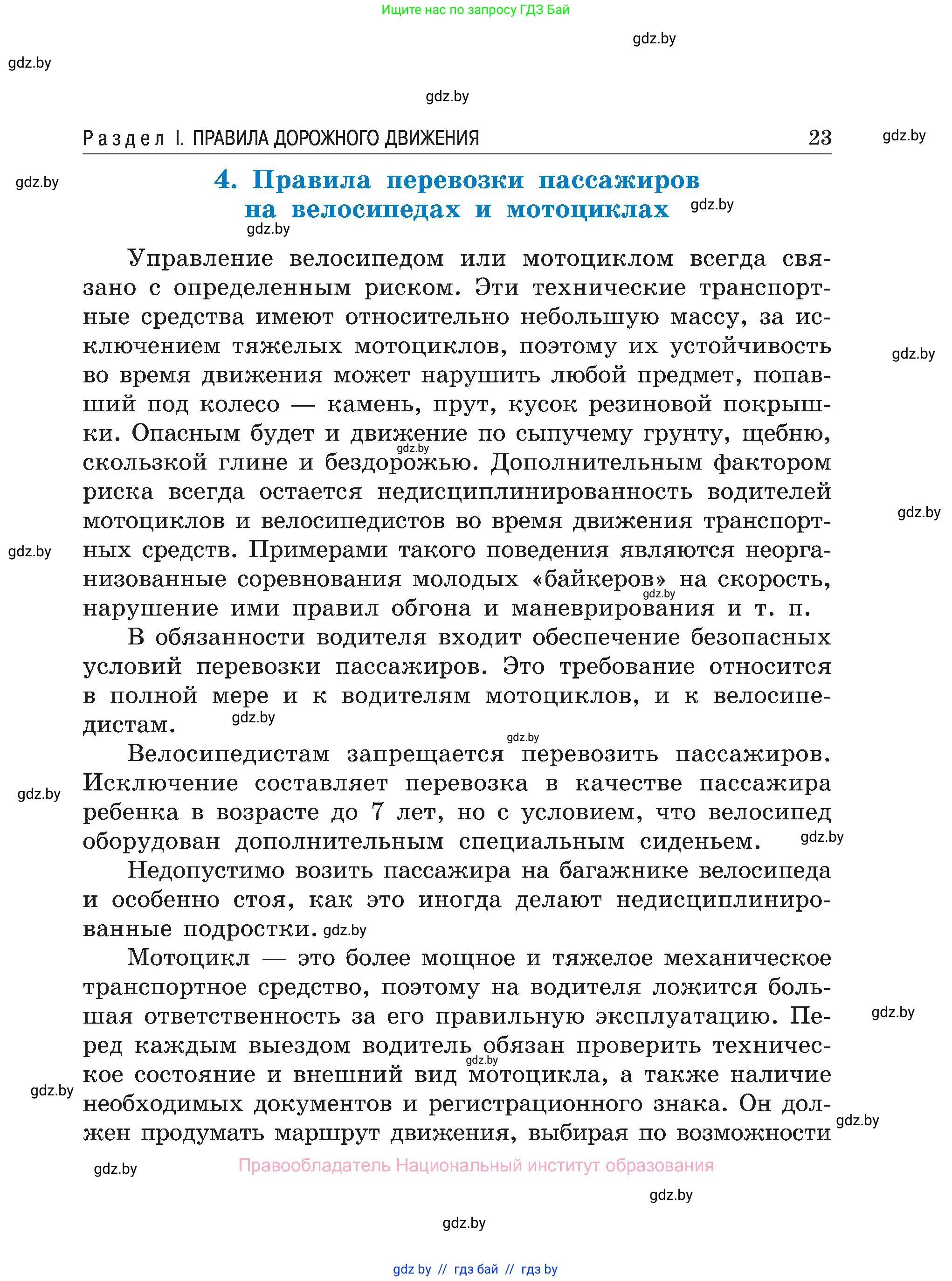 Обж, 7-8 класс Учебник, автор: Мишкевич Михаил Константинович, издательство Национальный институт образования, Минск, 2009, страница 23