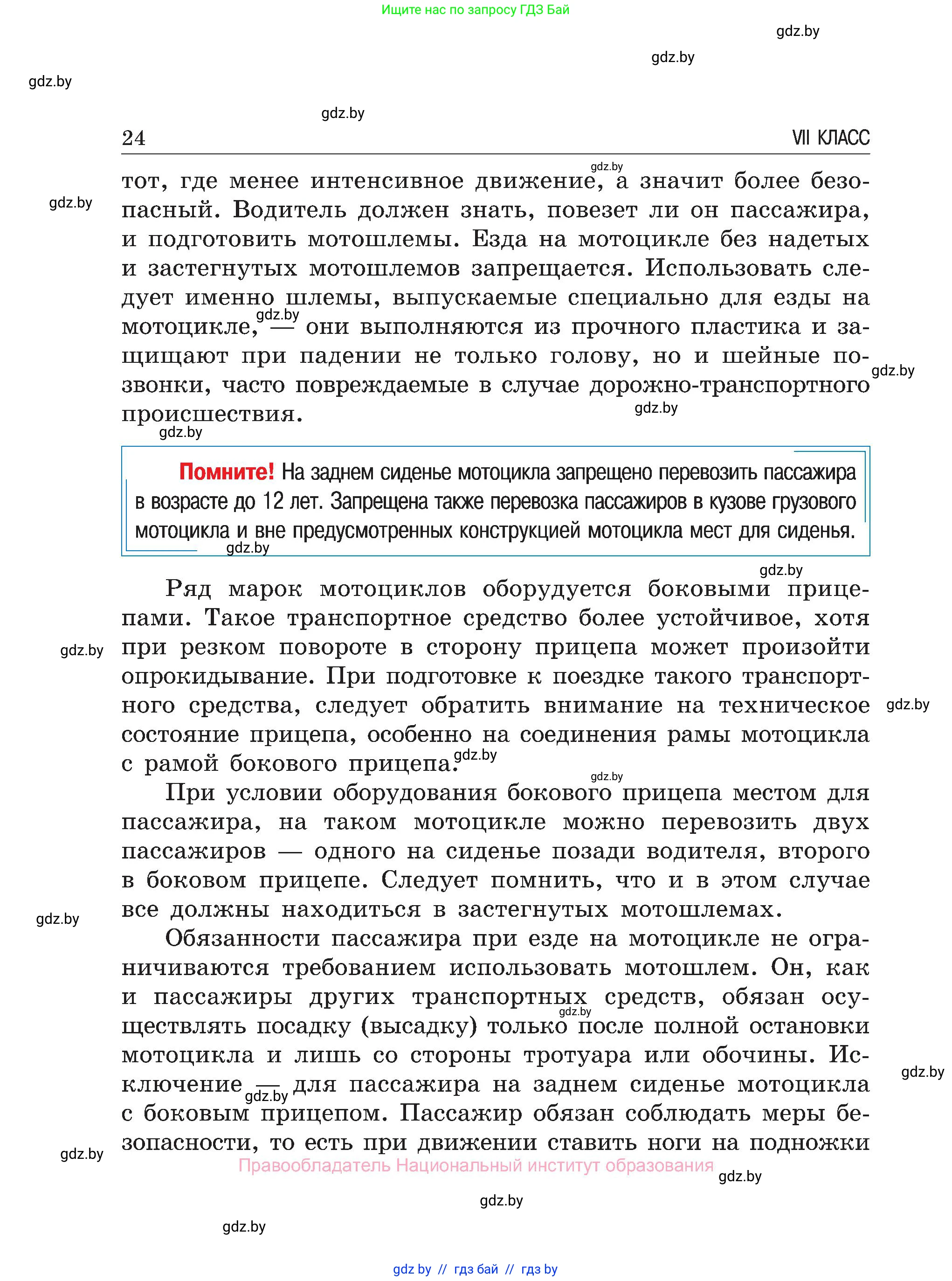 Обж, 7-8 класс Учебник, автор: Мишкевич Михаил Константинович, издательство Национальный институт образования, Минск, 2009, страница 24