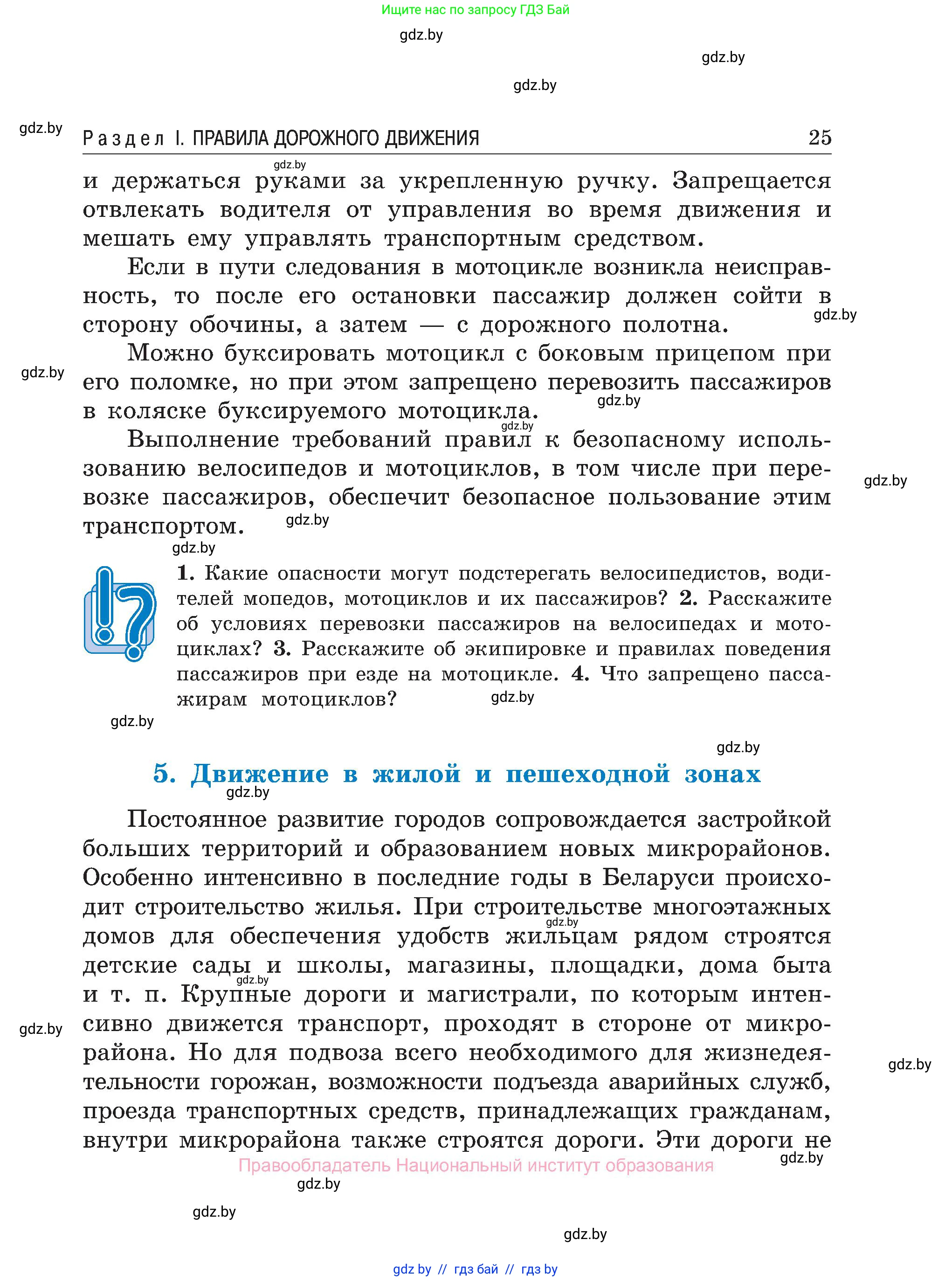 Обж, 7-8 класс Учебник, автор: Мишкевич Михаил Константинович, издательство Национальный институт образования, Минск, 2009, страница 25