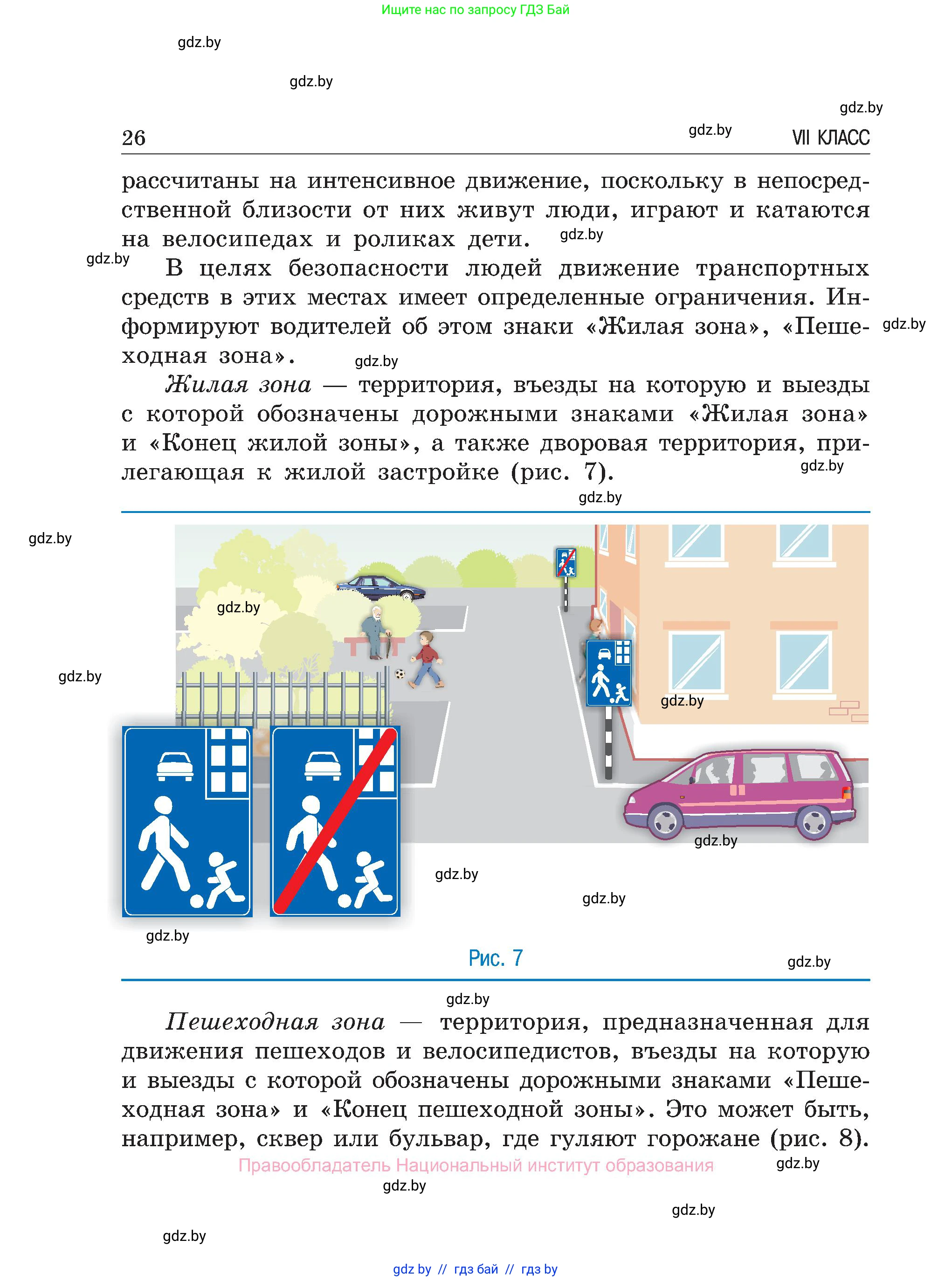 Обж, 7-8 класс Учебник, автор: Мишкевич Михаил Константинович, издательство Национальный институт образования, Минск, 2009, страница 26