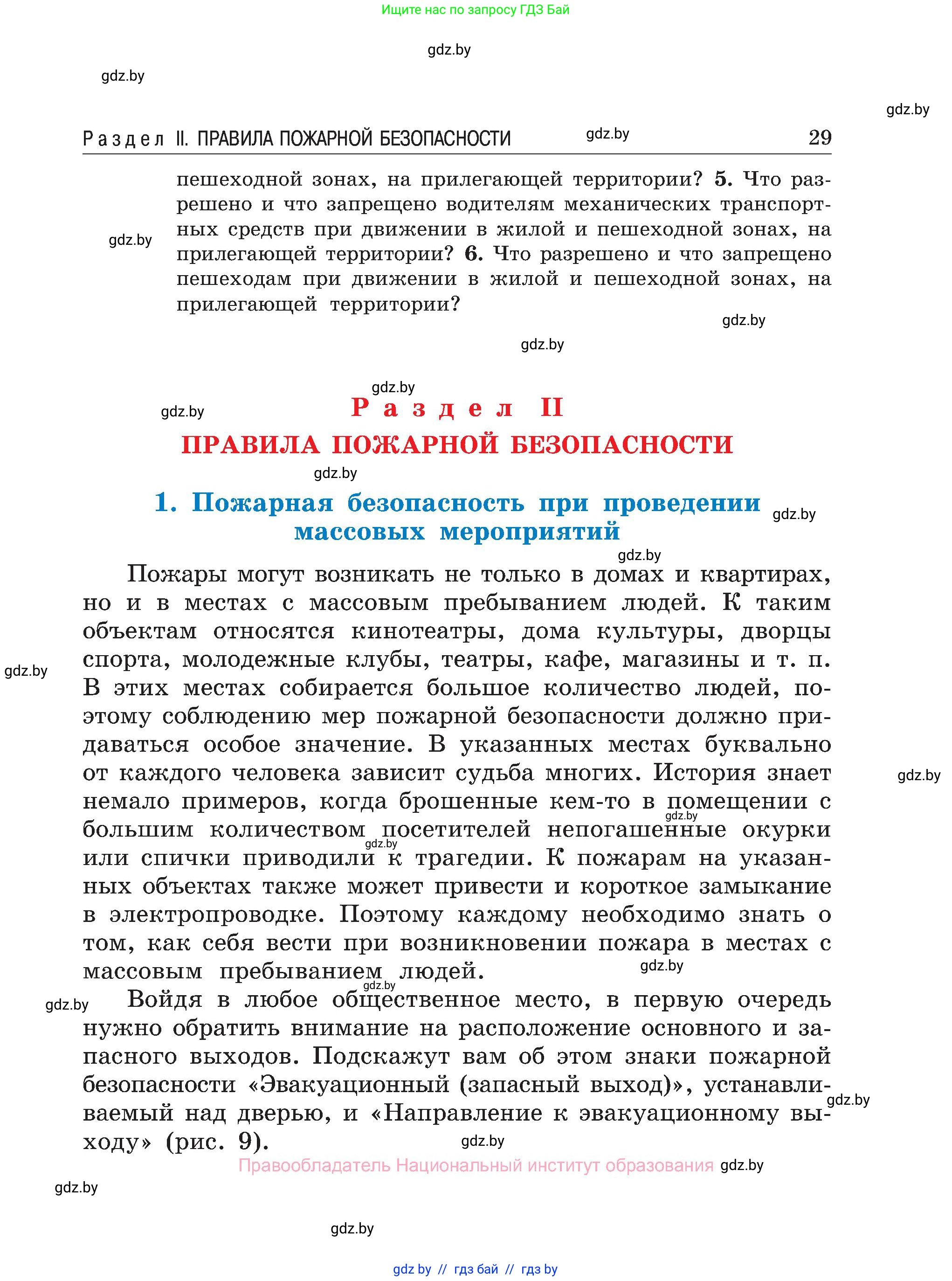Обж, 7-8 класс Учебник, автор: Мишкевич Михаил Константинович, издательство Национальный институт образования, Минск, 2009, страница 29