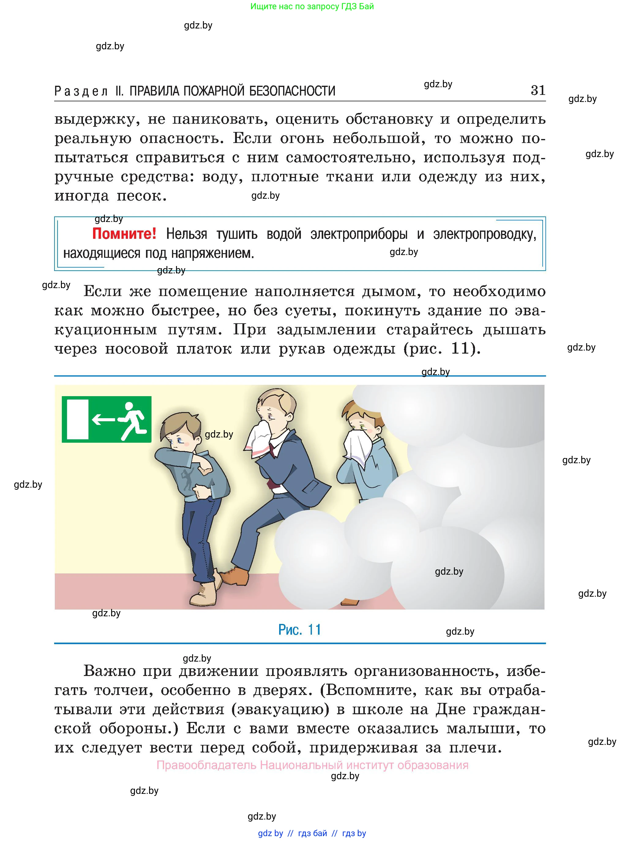Обж, 7-8 класс Учебник, автор: Мишкевич Михаил Константинович, издательство Национальный институт образования, Минск, 2009, страница 31