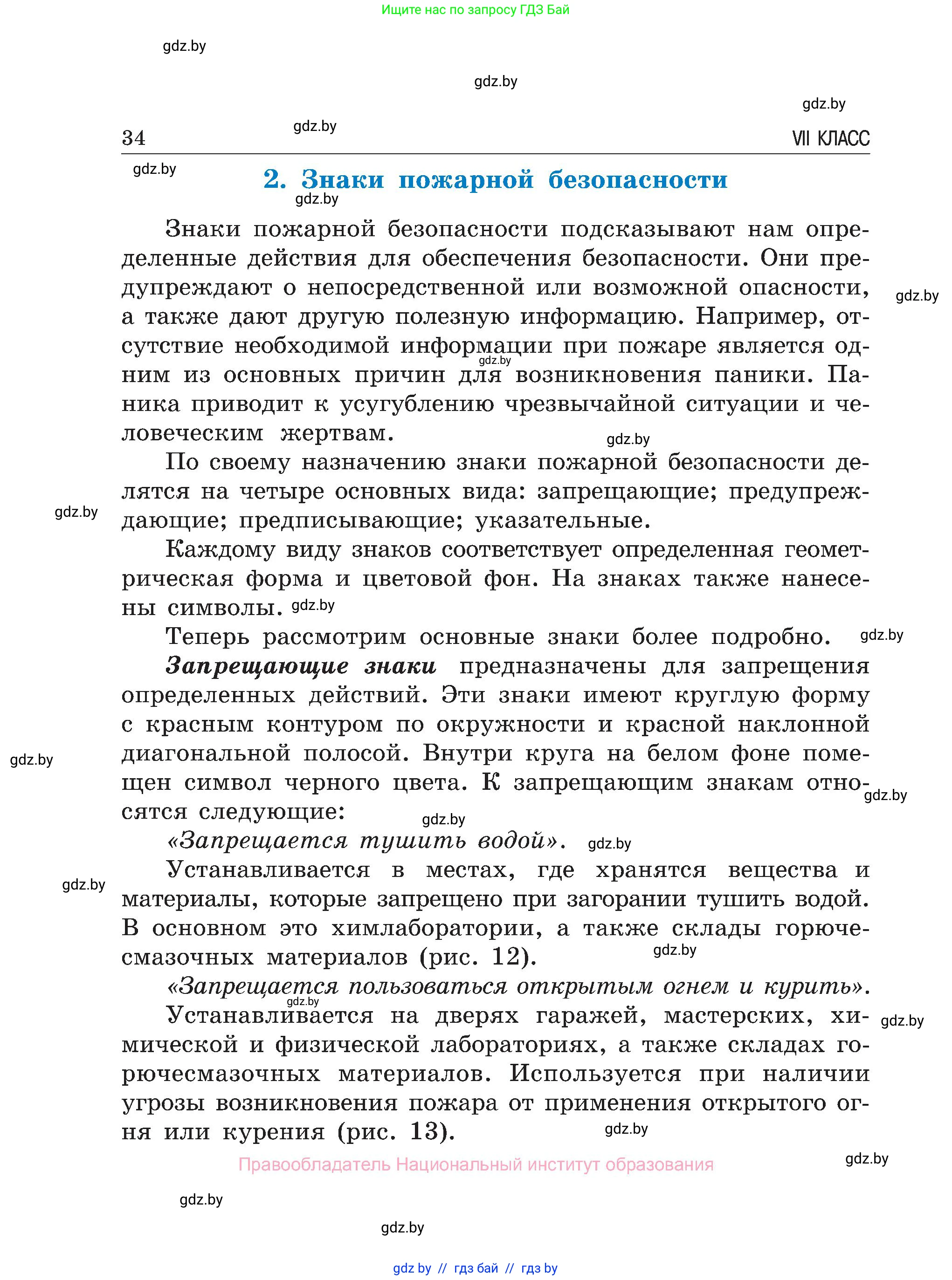 Обж, 7-8 класс Учебник, автор: Мишкевич Михаил Константинович, издательство Национальный институт образования, Минск, 2009, страница 34