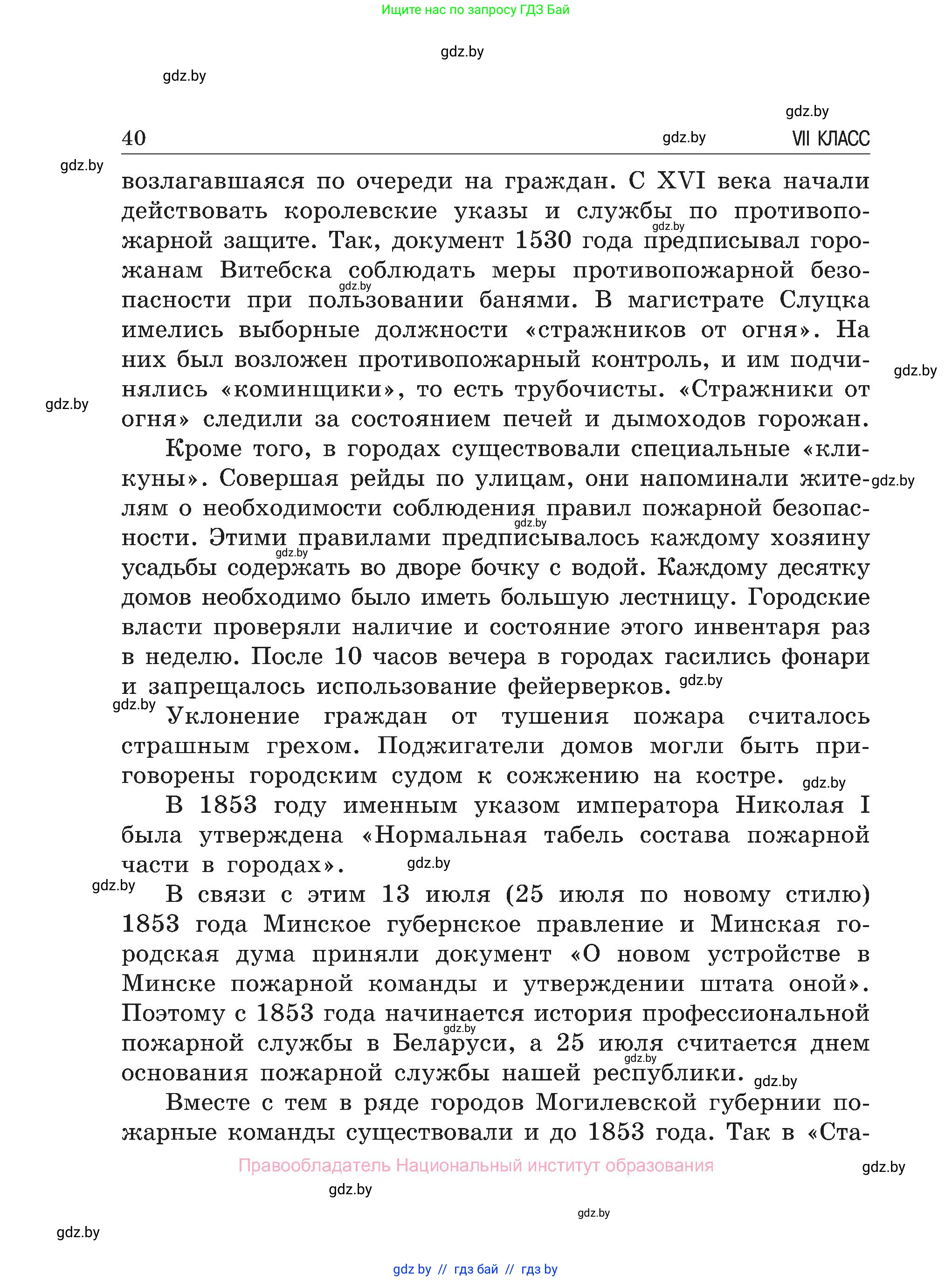 Обж, 7-8 класс Учебник, автор: Мишкевич Михаил Константинович, издательство Национальный институт образования, Минск, 2009, страница 40