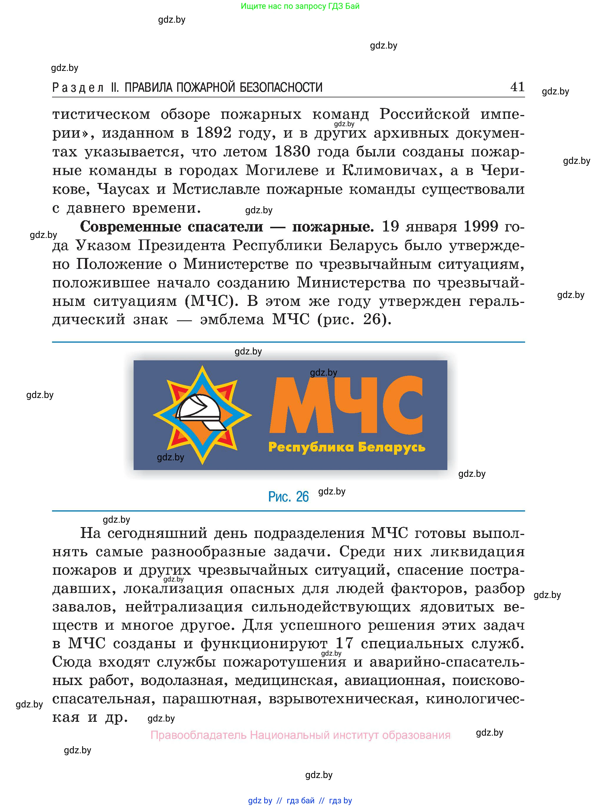 Обж, 7-8 класс Учебник, автор: Мишкевич Михаил Константинович, издательство Национальный институт образования, Минск, 2009, страница 41
