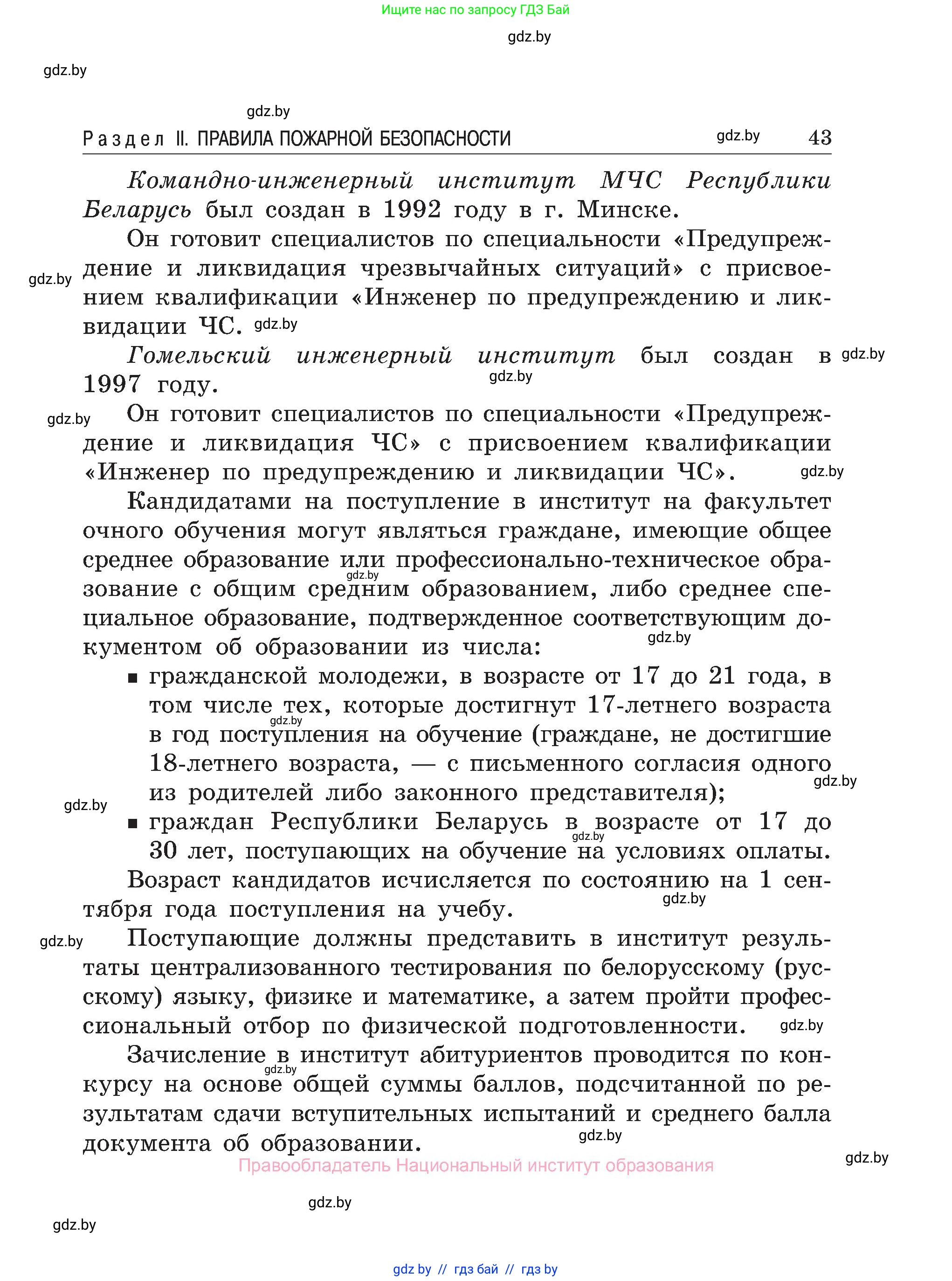 Обж, 7-8 класс Учебник, автор: Мишкевич Михаил Константинович, издательство Национальный институт образования, Минск, 2009, страница 43