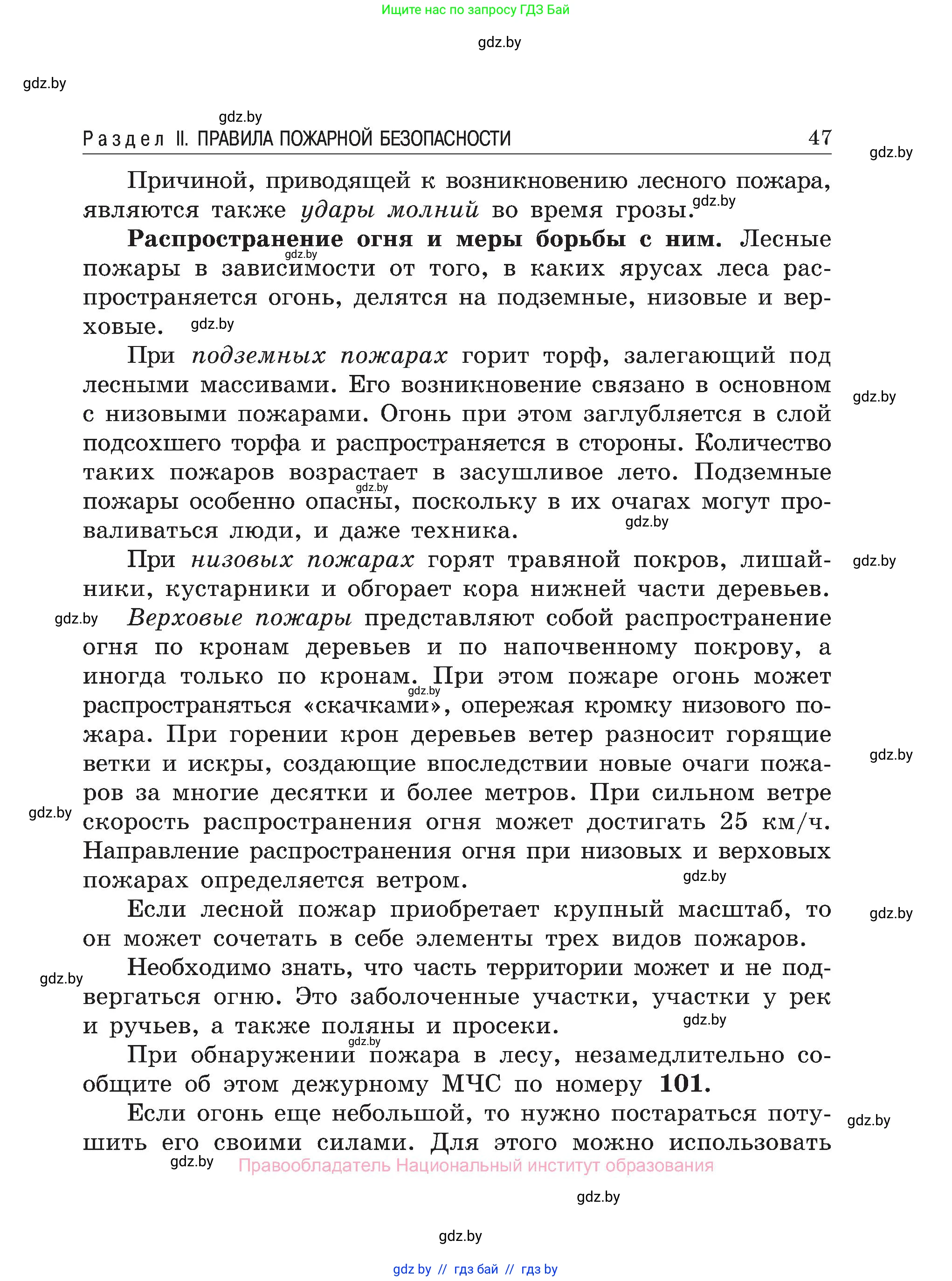 Обж, 7-8 класс Учебник, автор: Мишкевич Михаил Константинович, издательство Национальный институт образования, Минск, 2009, страница 47
