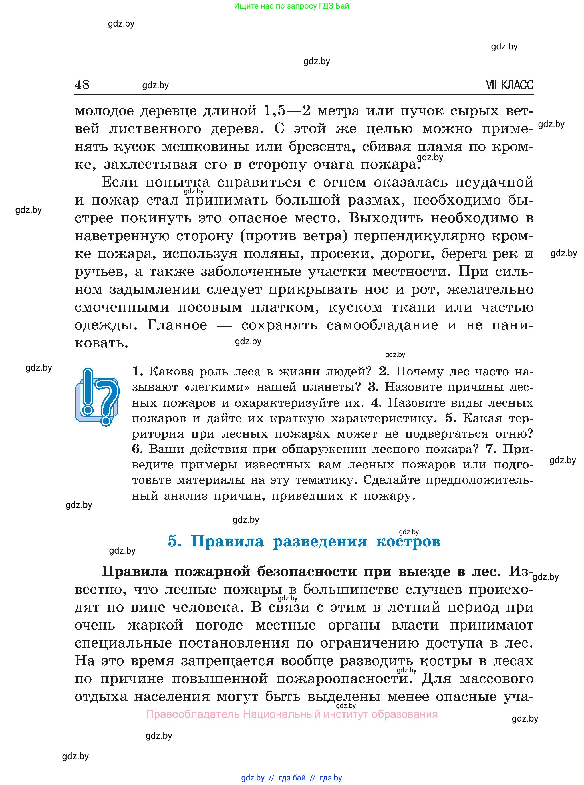 Обж, 7-8 класс Учебник, автор: Мишкевич Михаил Константинович, издательство Национальный институт образования, Минск, 2009, страница 48