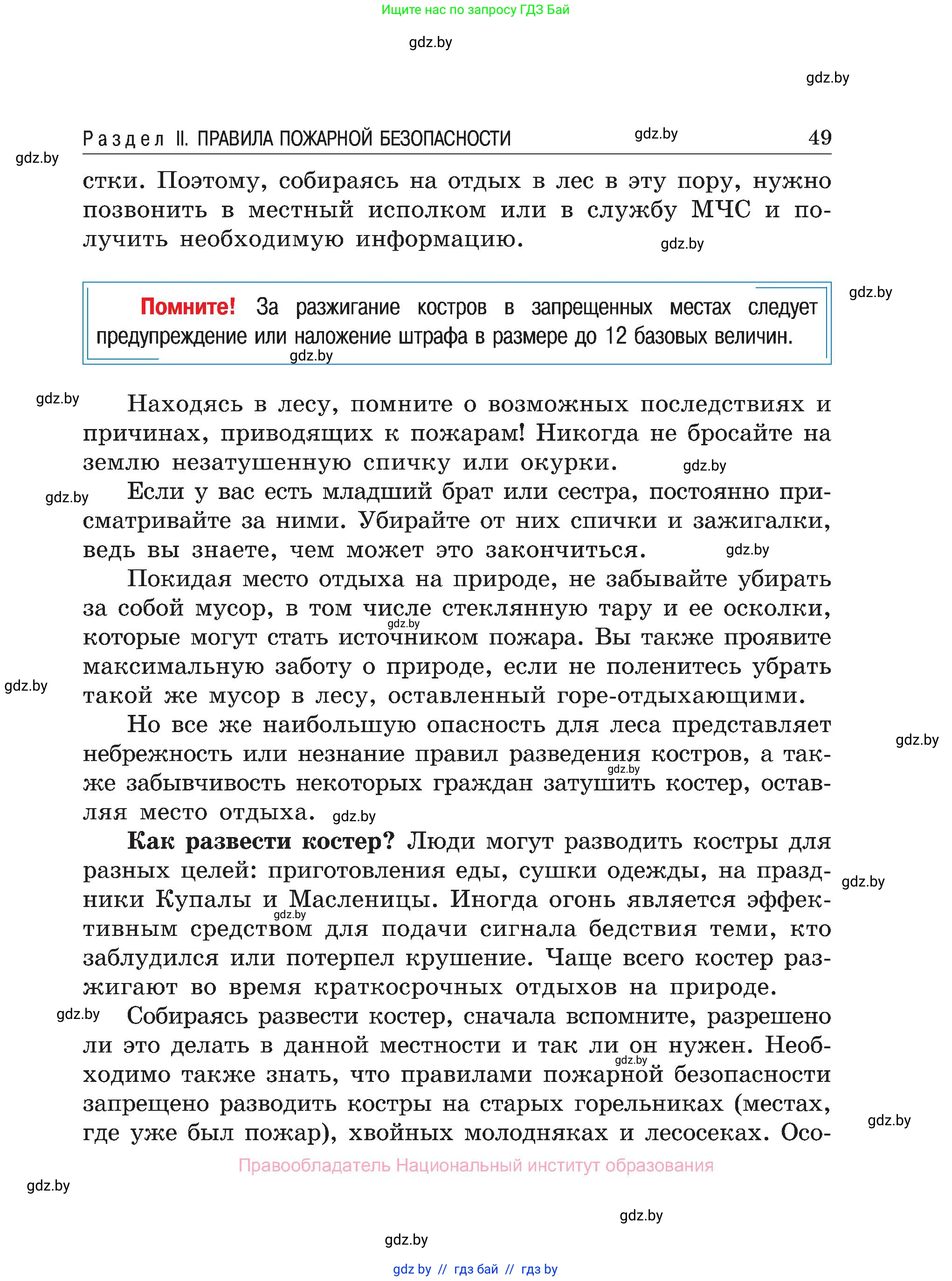 Обж, 7-8 класс Учебник, автор: Мишкевич Михаил Константинович, издательство Национальный институт образования, Минск, 2009, страница 49