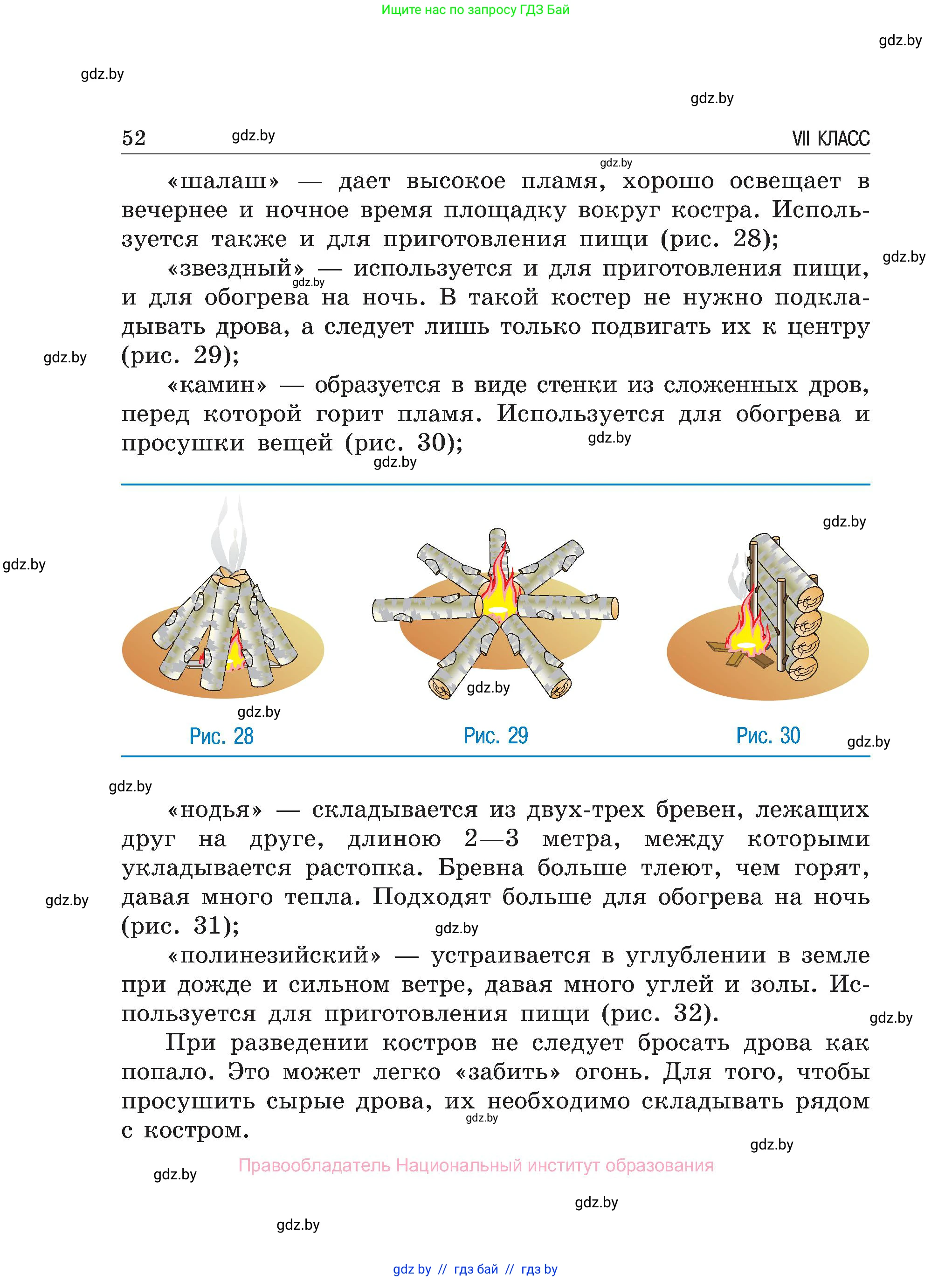 Обж, 7-8 класс Учебник, автор: Мишкевич Михаил Константинович, издательство Национальный институт образования, Минск, 2009, страница 52