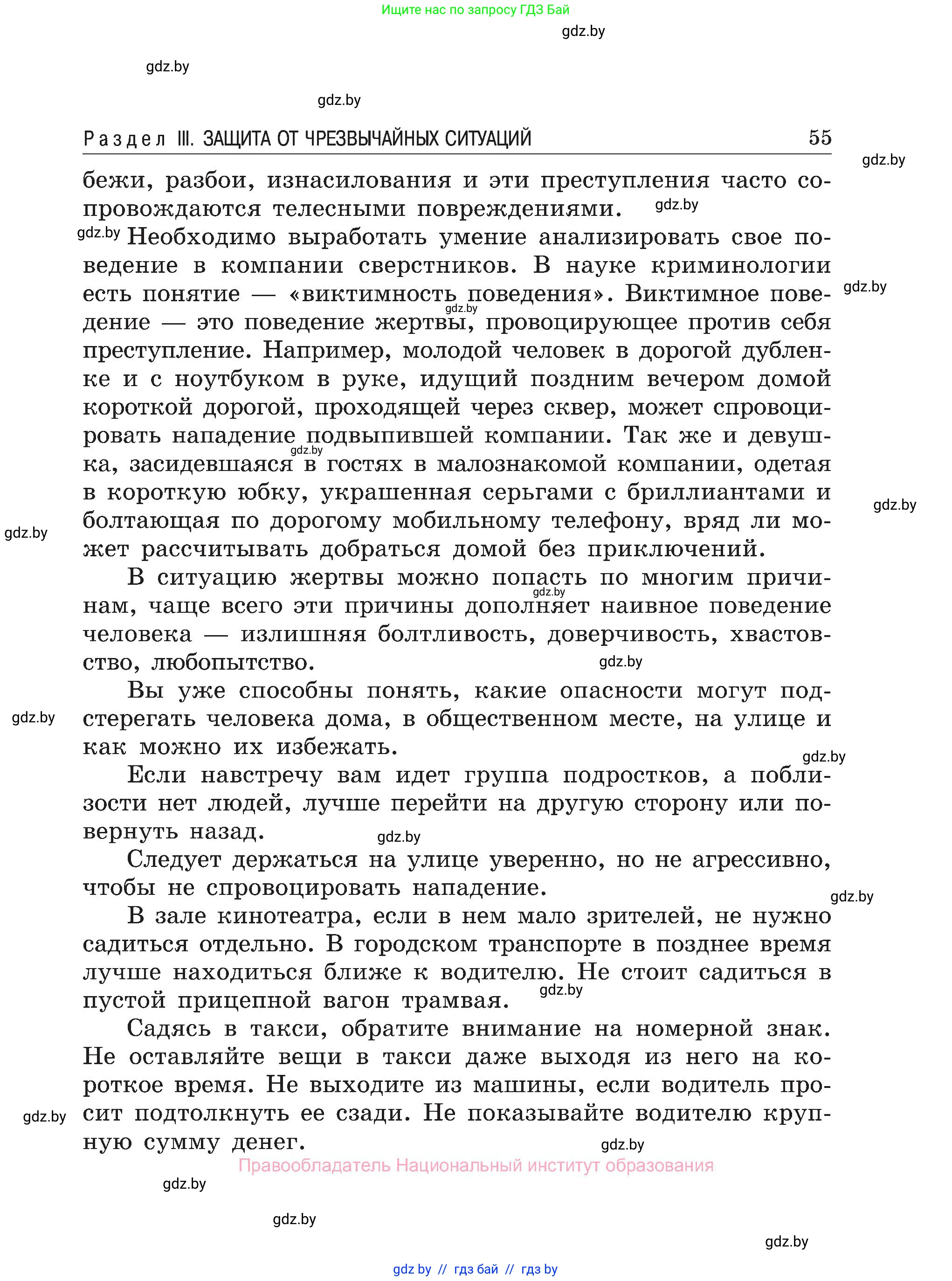 Обж, 7-8 класс Учебник, автор: Мишкевич Михаил Константинович, издательство Национальный институт образования, Минск, 2009, страница 55