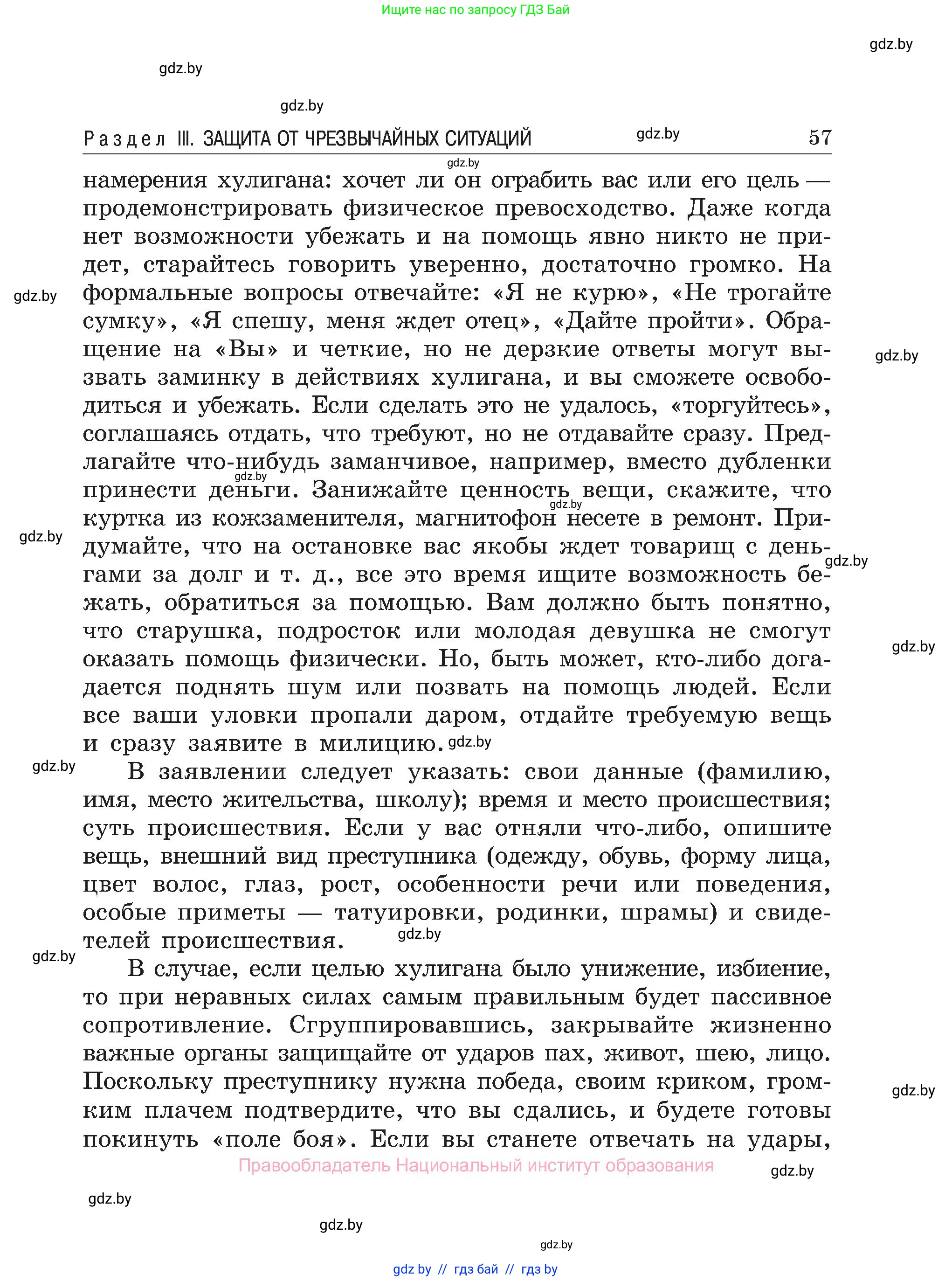 Обж, 7-8 класс Учебник, автор: Мишкевич Михаил Константинович, издательство Национальный институт образования, Минск, 2009, страница 57