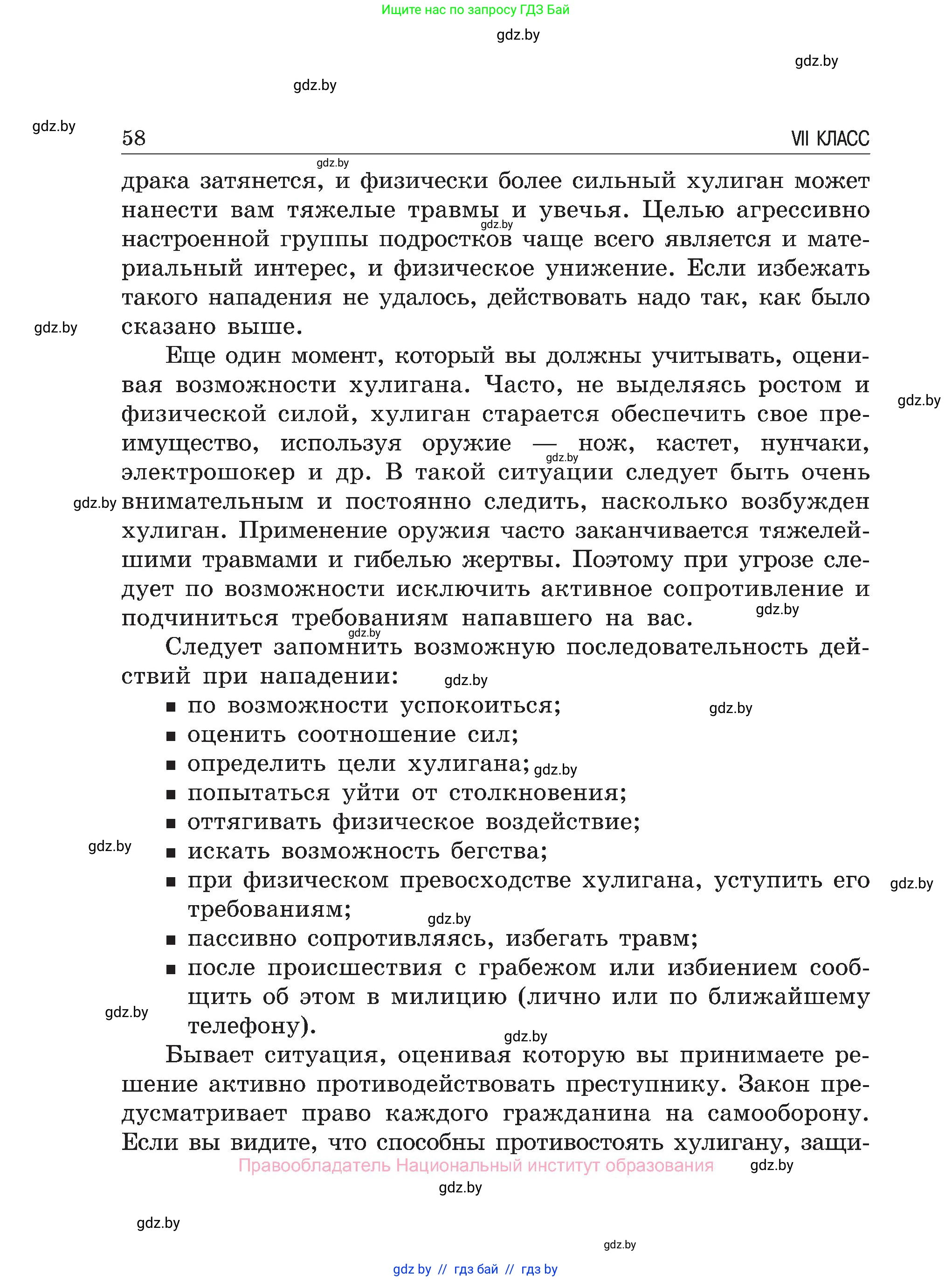 Обж, 7-8 класс Учебник, автор: Мишкевич Михаил Константинович, издательство Национальный институт образования, Минск, 2009, страница 58