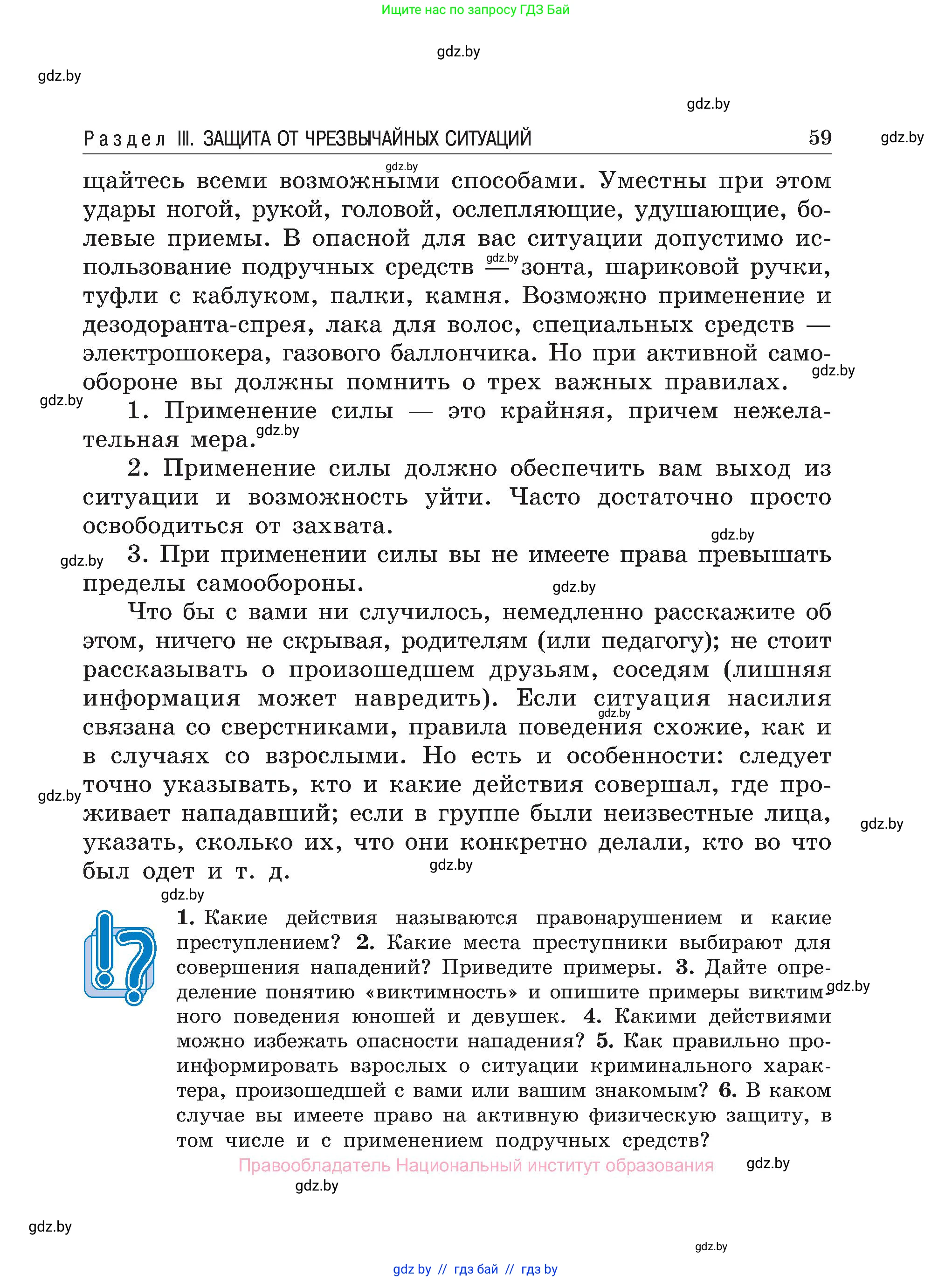 Обж, 7-8 класс Учебник, автор: Мишкевич Михаил Константинович, издательство Национальный институт образования, Минск, 2009, страница 59