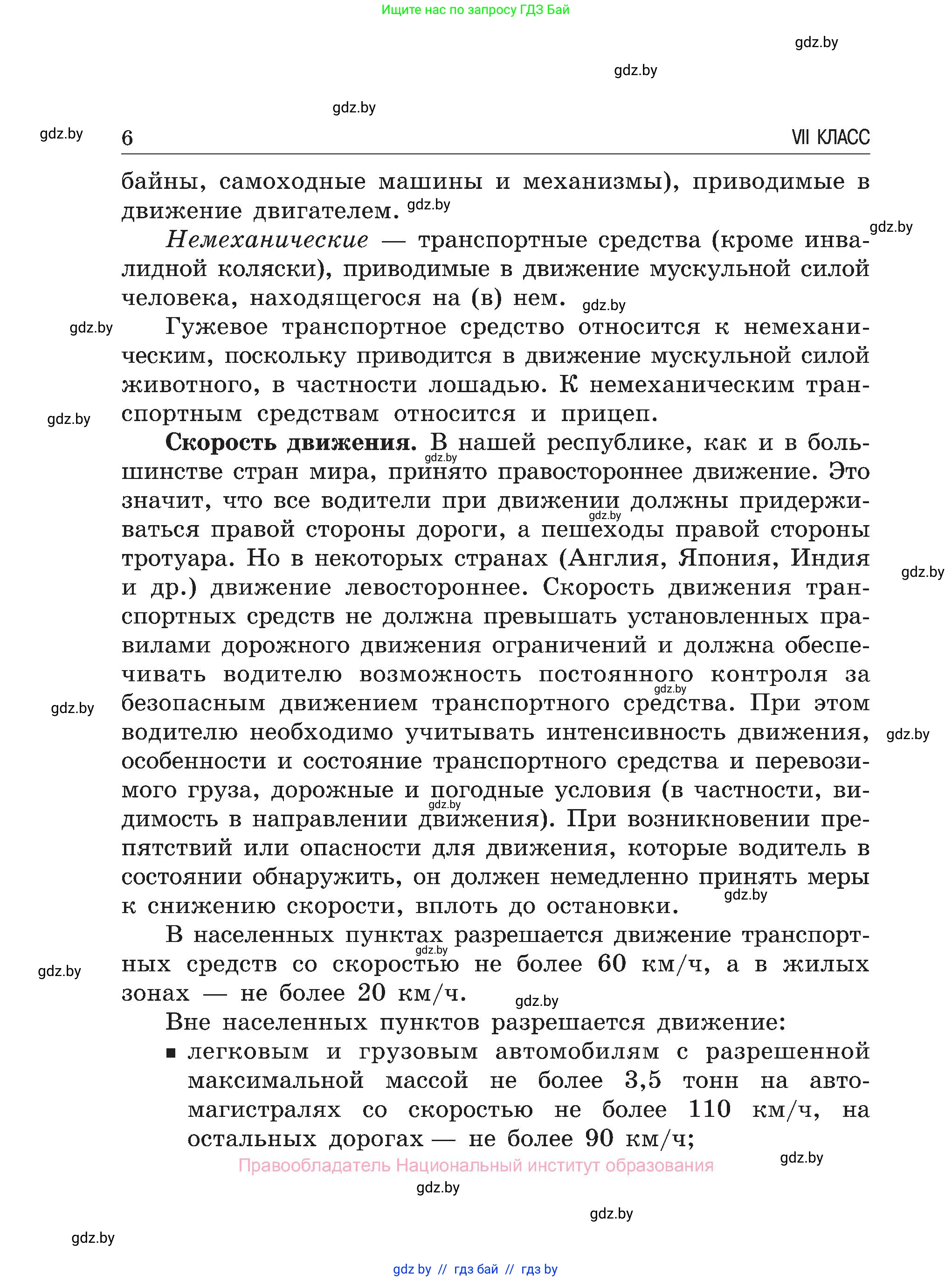 Обж, 7-8 класс Учебник, автор: Мишкевич Михаил Константинович, издательство Национальный институт образования, Минск, 2009, страница 6