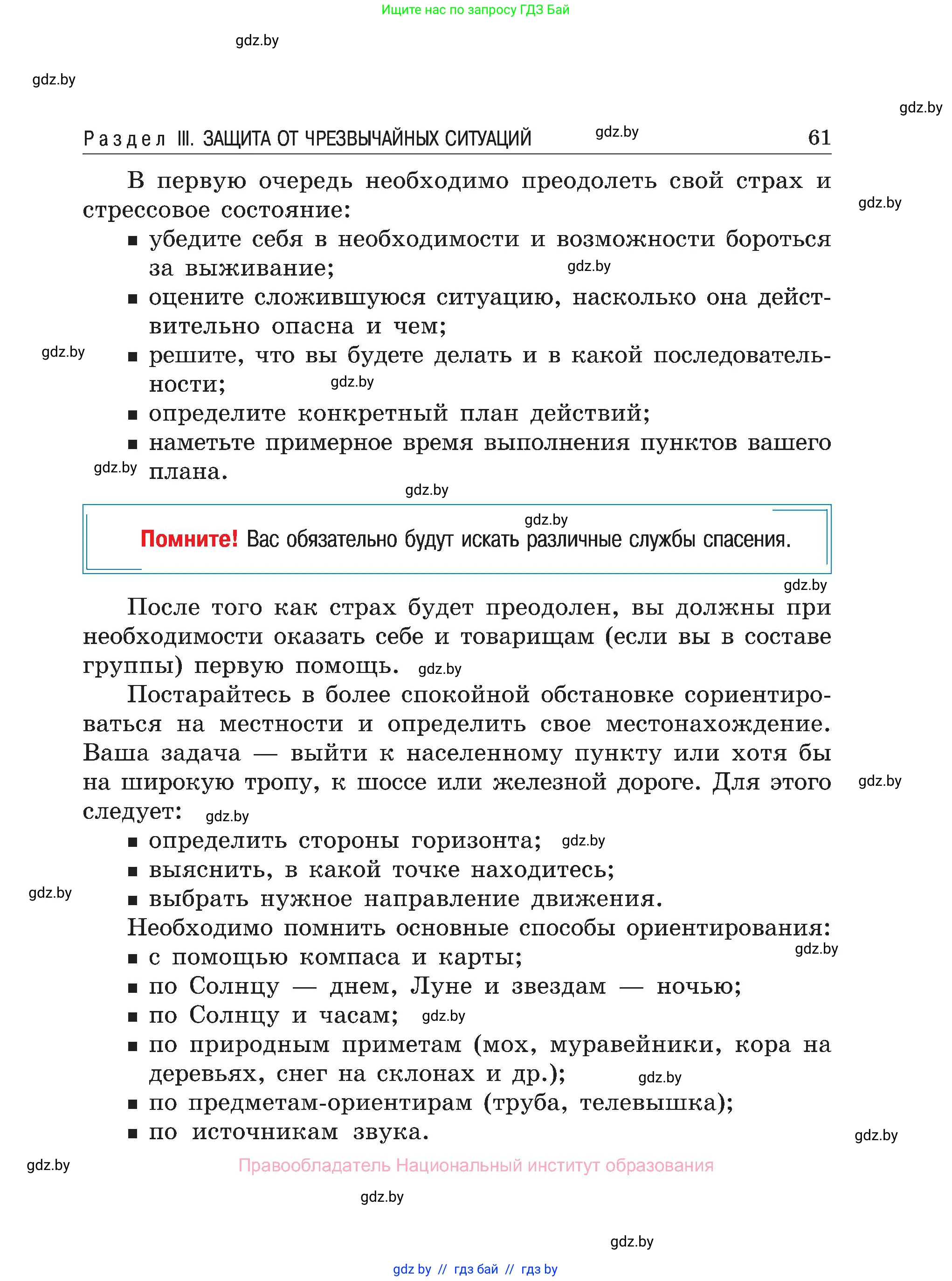 Обж, 7-8 класс Учебник, автор: Мишкевич Михаил Константинович, издательство Национальный институт образования, Минск, 2009, страница 61
