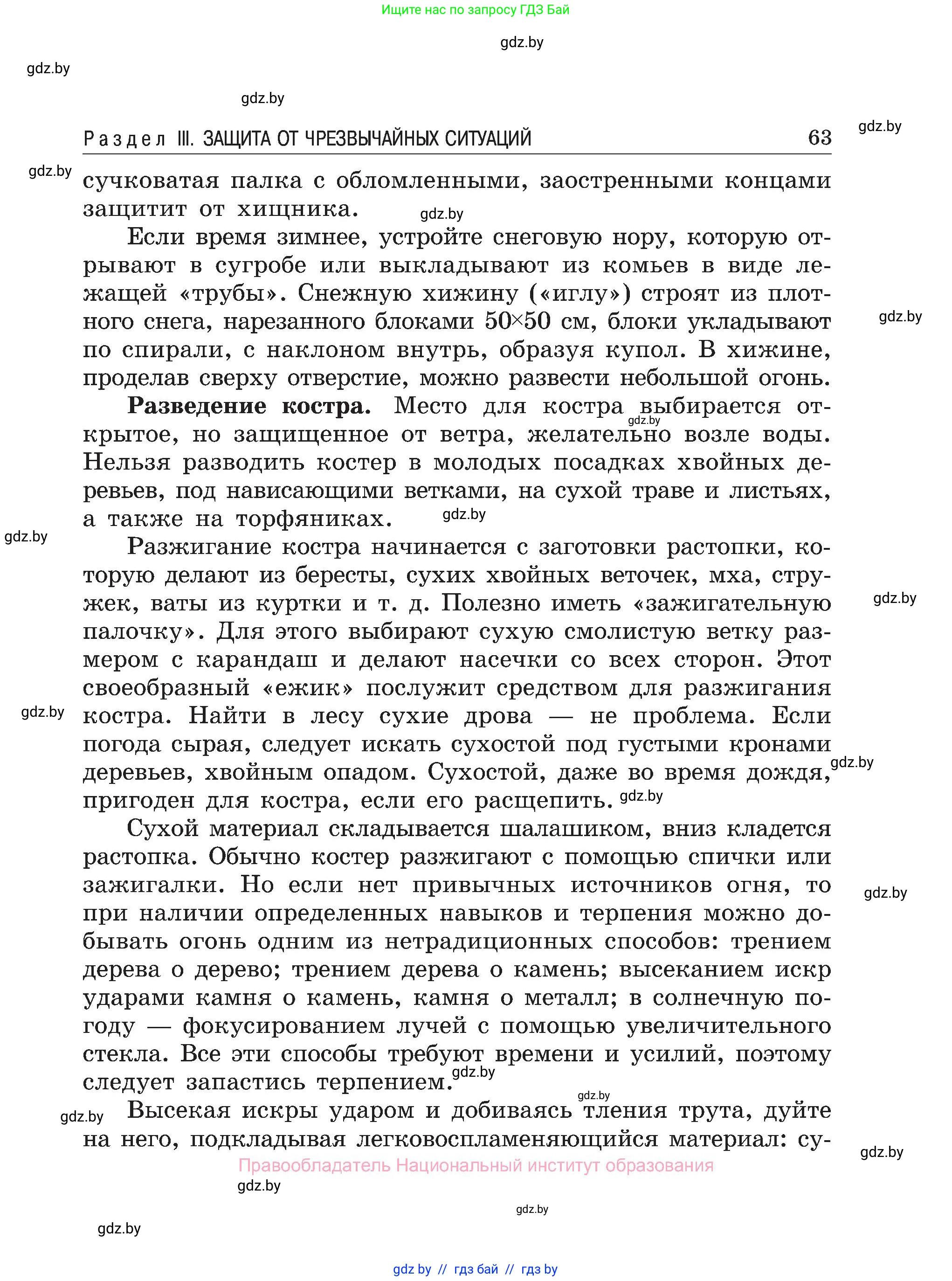 Обж, 7-8 класс Учебник, автор: Мишкевич Михаил Константинович, издательство Национальный институт образования, Минск, 2009, страница 63