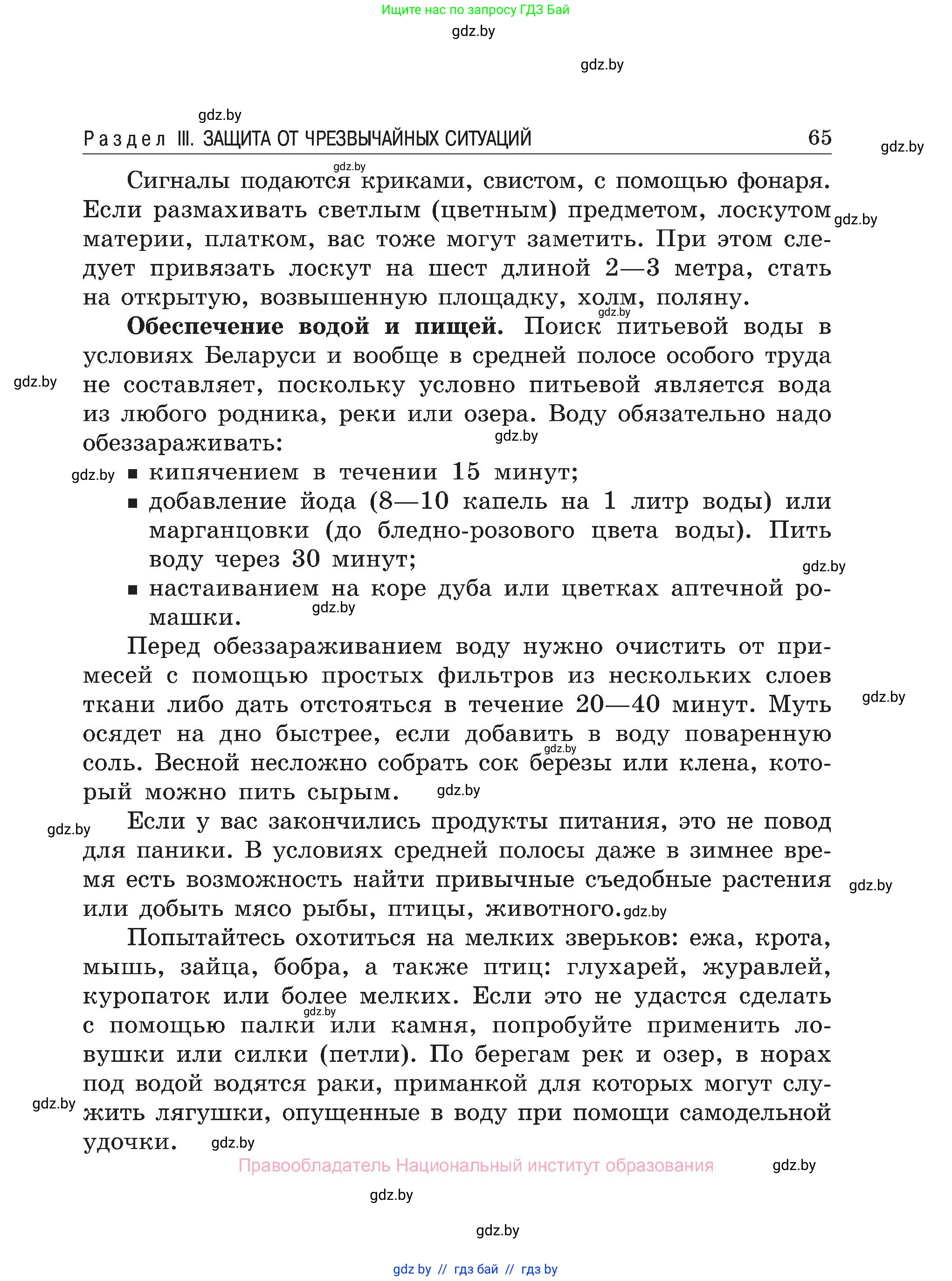 Обж, 7-8 класс Учебник, автор: Мишкевич Михаил Константинович, издательство Национальный институт образования, Минск, 2009, страница 65