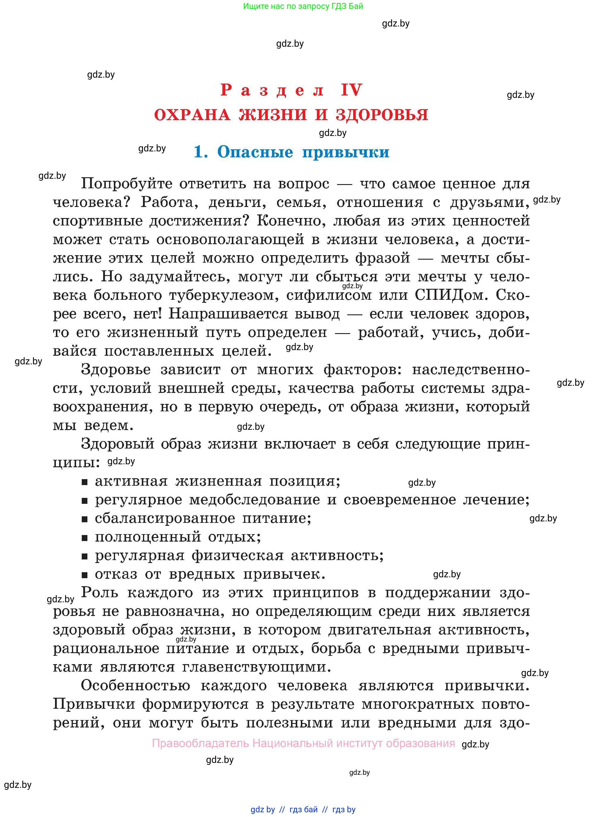 Обж, 7-8 класс Учебник, автор: Мишкевич Михаил Константинович, издательство Национальный институт образования, Минск, 2009, страница 67