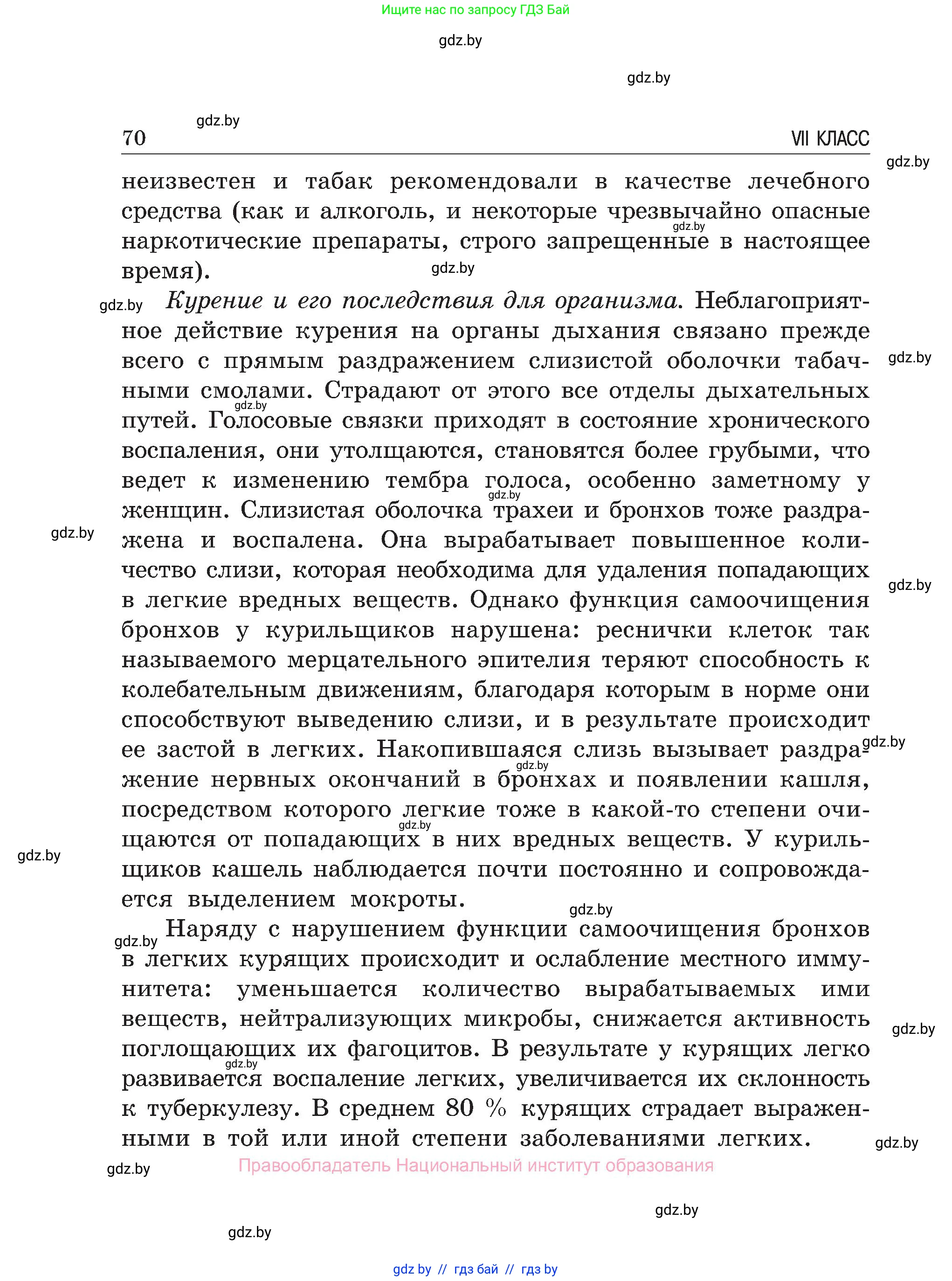 Обж, 7-8 класс Учебник, автор: Мишкевич Михаил Константинович, издательство Национальный институт образования, Минск, 2009, страница 70