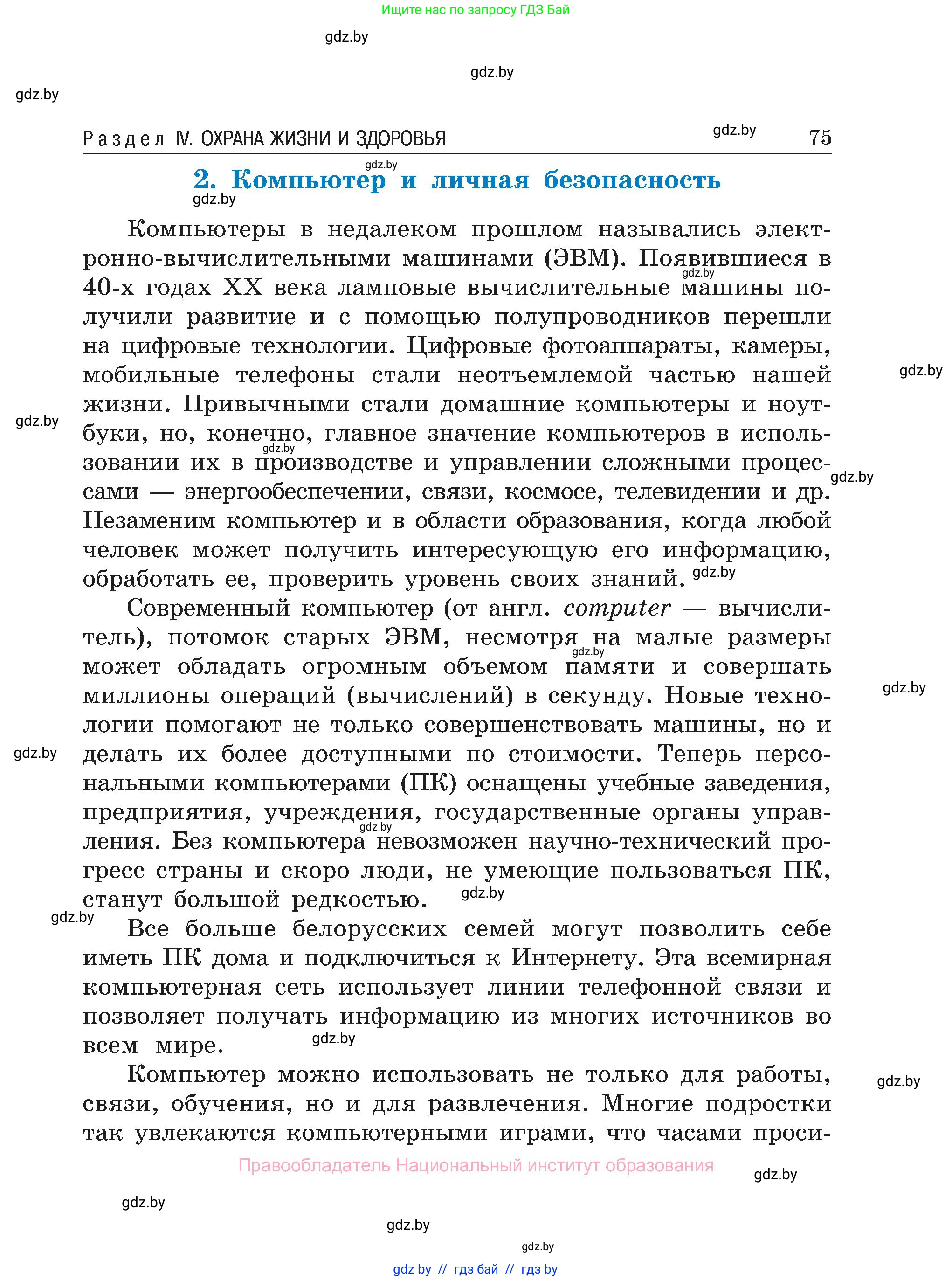 Обж, 7-8 класс Учебник, автор: Мишкевич Михаил Константинович, издательство Национальный институт образования, Минск, 2009, страница 75