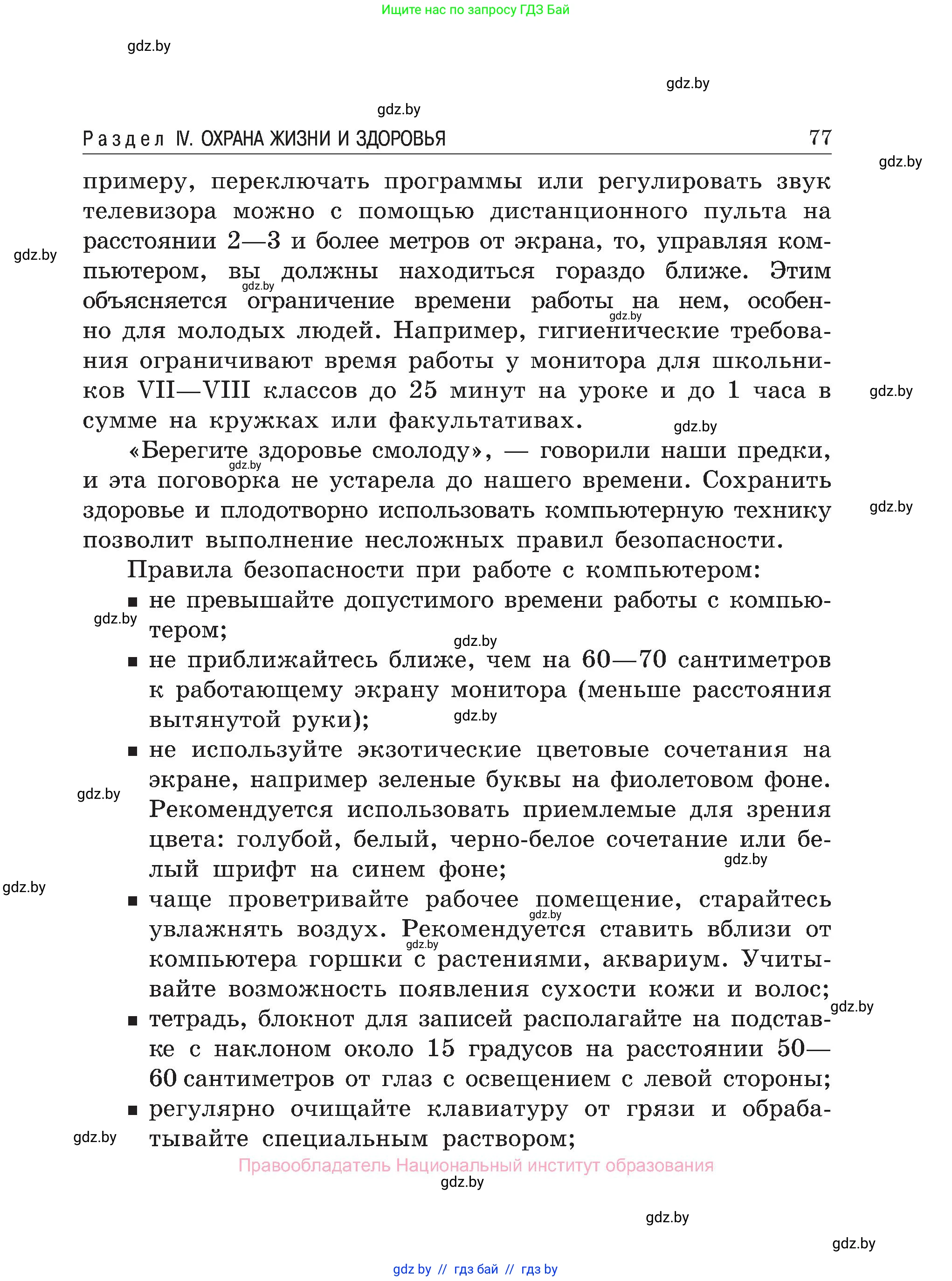 Обж, 7-8 класс Учебник, автор: Мишкевич Михаил Константинович, издательство Национальный институт образования, Минск, 2009, страница 77