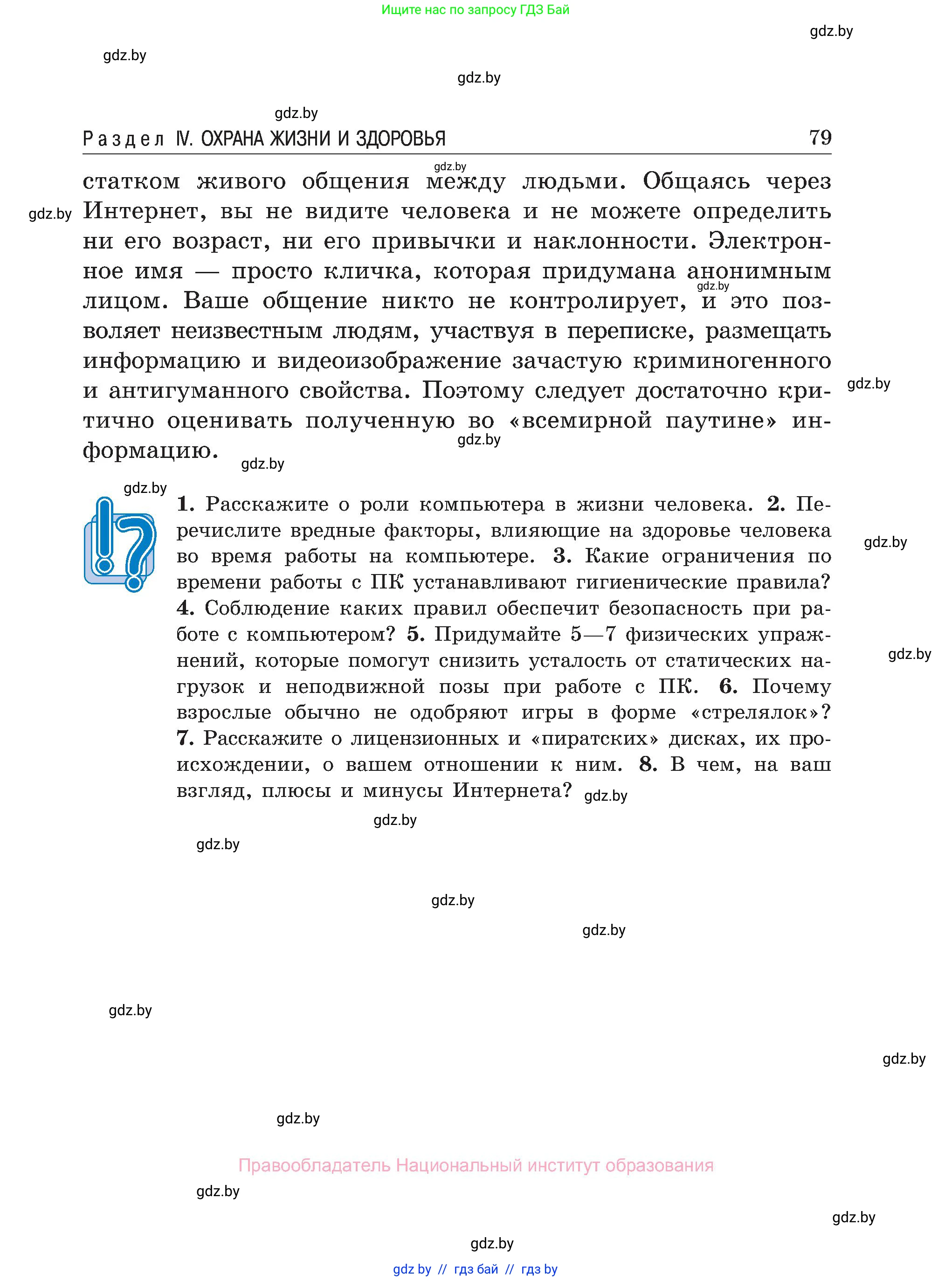 Обж, 7-8 класс Учебник, автор: Мишкевич Михаил Константинович, издательство Национальный институт образования, Минск, 2009, страница 79