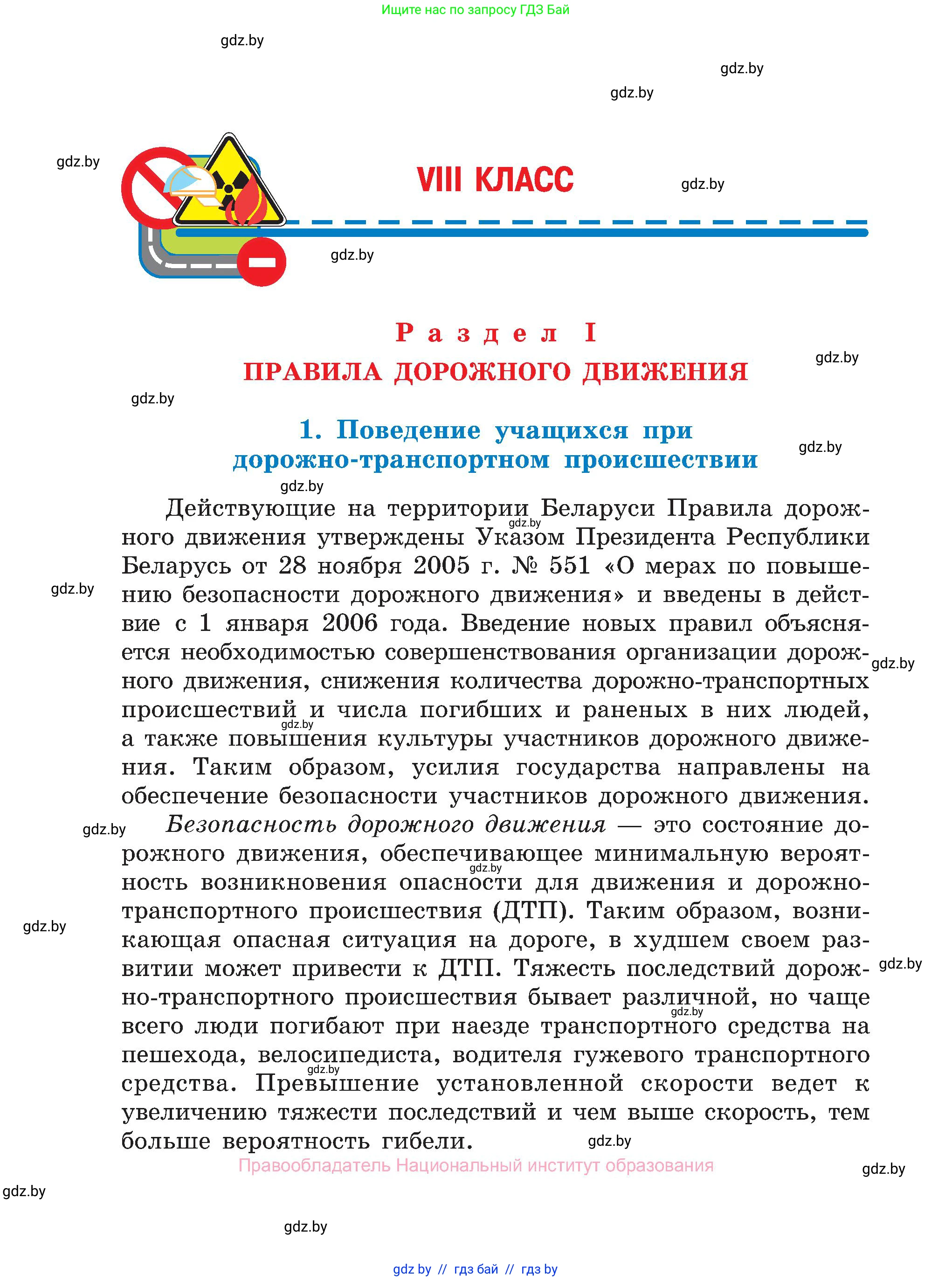 Обж, 7-8 класс Учебник, автор: Мишкевич Михаил Константинович, издательство Национальный институт образования, Минск, 2009, страница 80