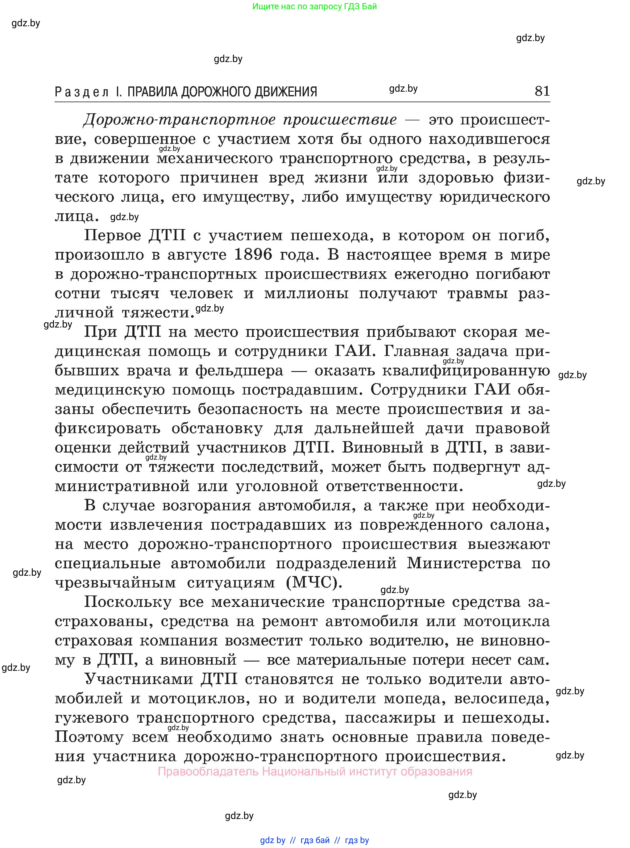 Обж, 7-8 класс Учебник, автор: Мишкевич Михаил Константинович, издательство Национальный институт образования, Минск, 2009, страница 81