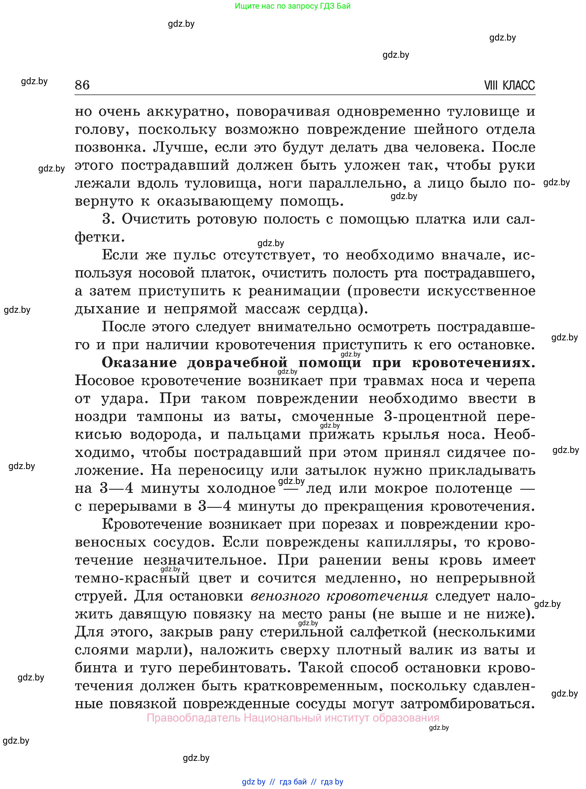 Обж, 7-8 класс Учебник, автор: Мишкевич Михаил Константинович, издательство Национальный институт образования, Минск, 2009, страница 86