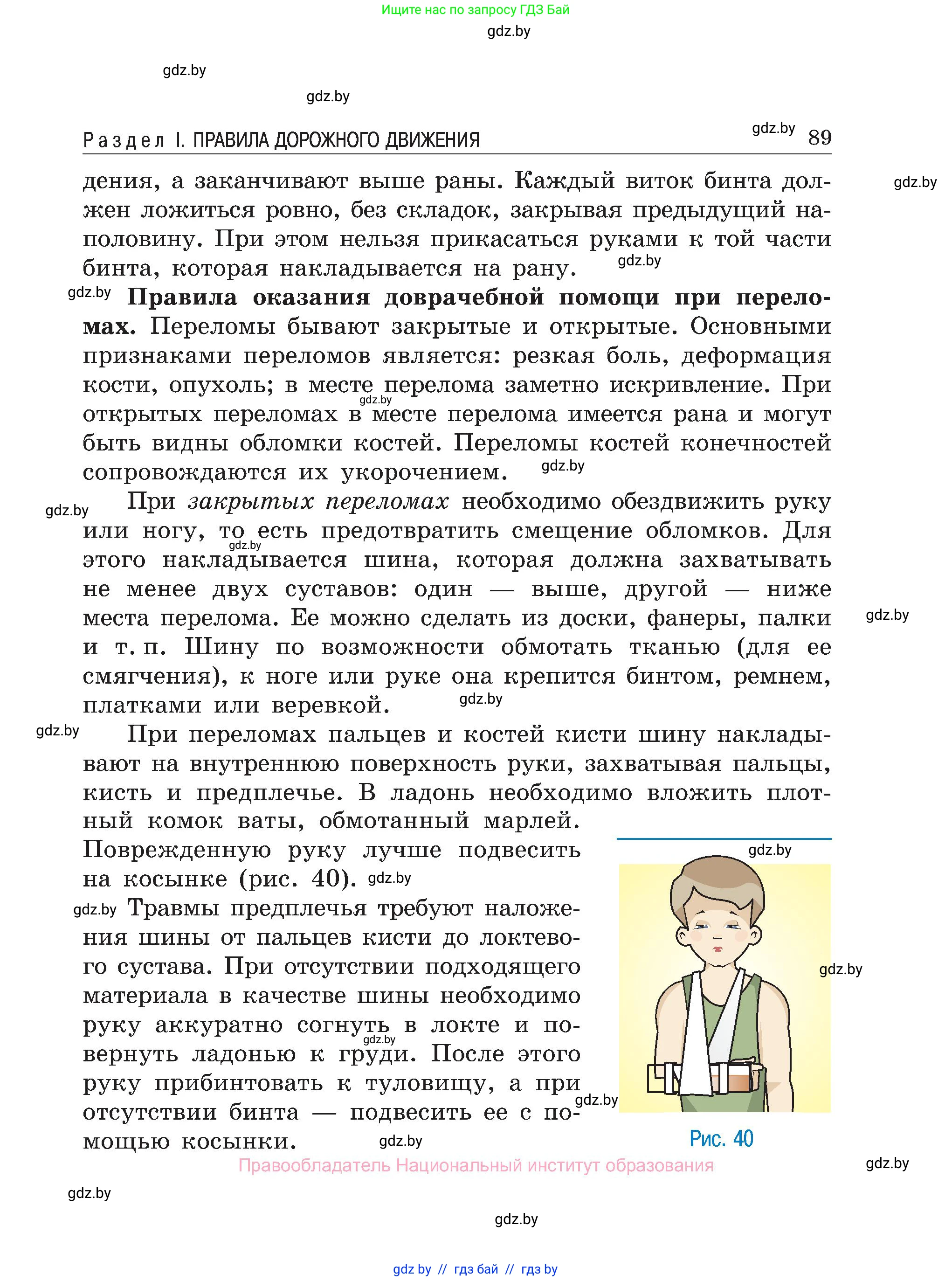 Обж, 7-8 класс Учебник, автор: Мишкевич Михаил Константинович, издательство Национальный институт образования, Минск, 2009, страница 89