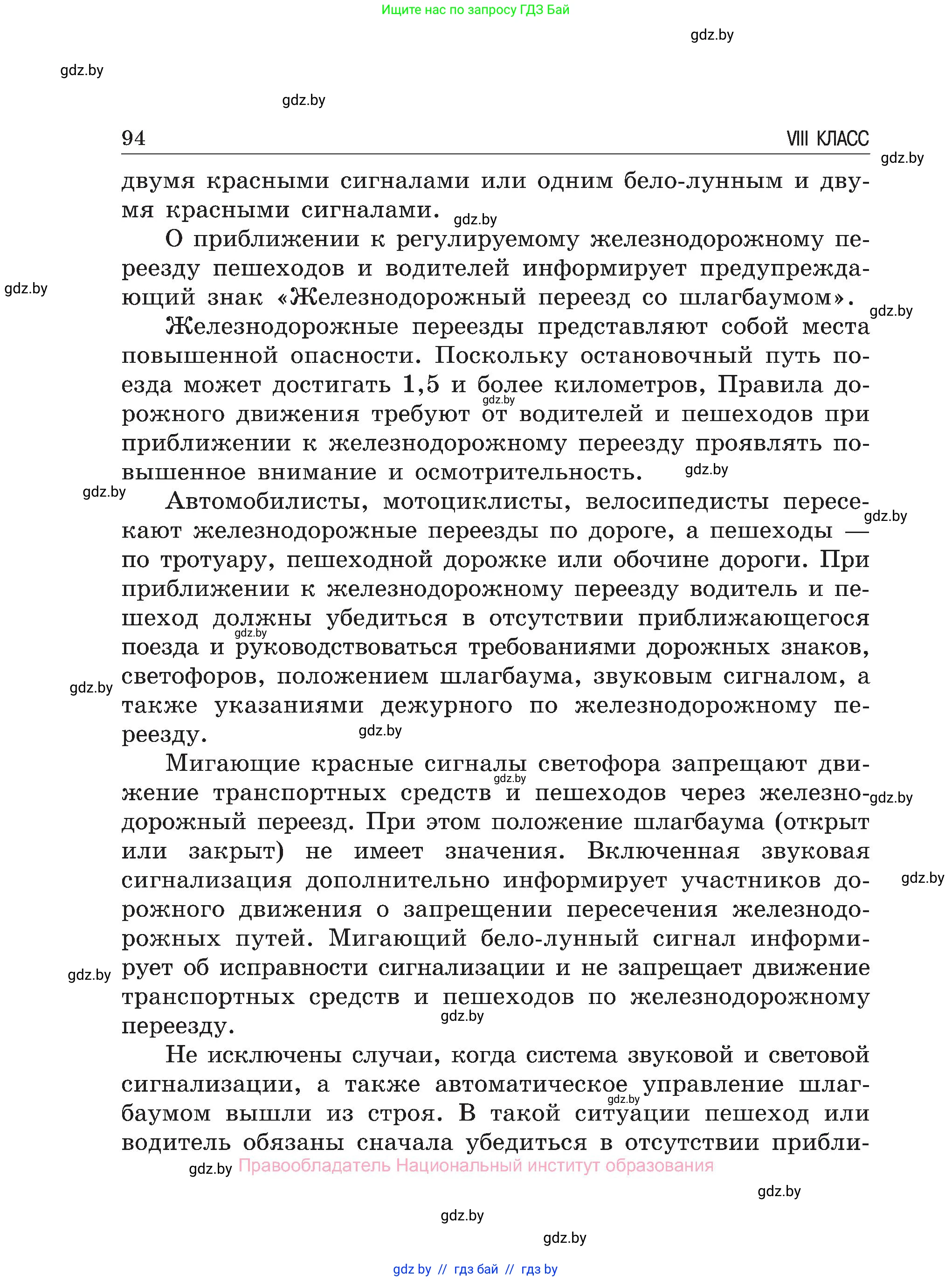 Обж, 7-8 класс Учебник, автор: Мишкевич Михаил Константинович, издательство Национальный институт образования, Минск, 2009, страница 94